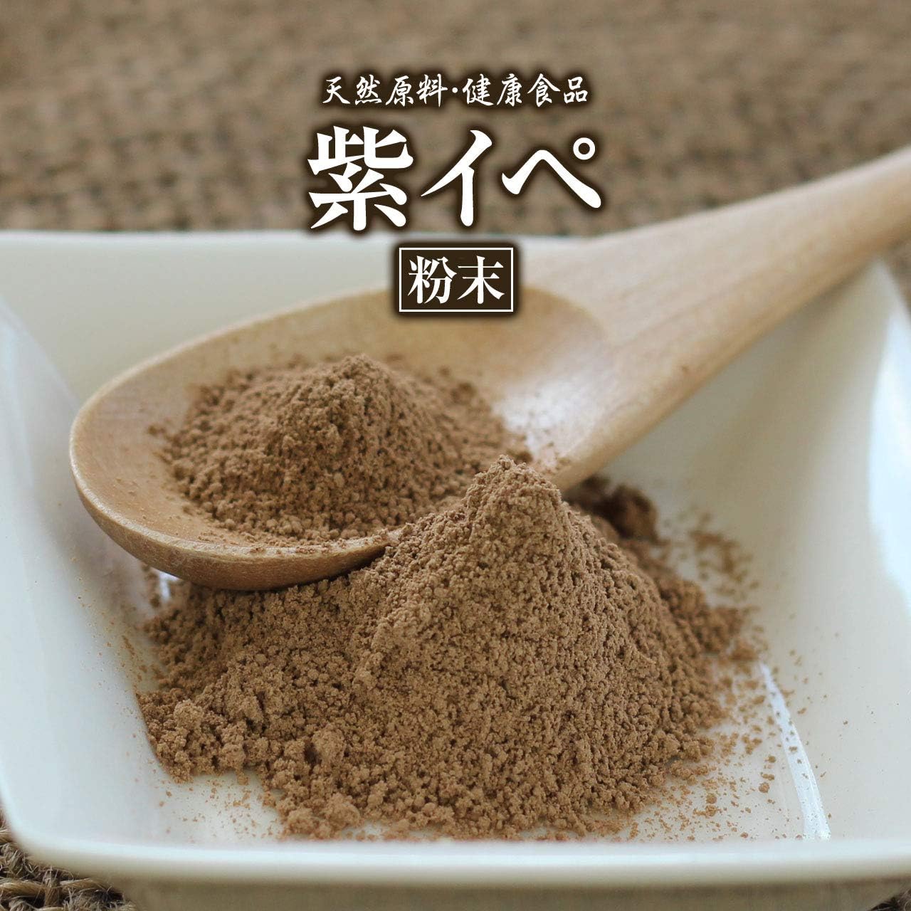 紫イペ タヒボ 粉末 100g 約1ヶ月分 健康市場 原料そのまま 健康食品 天然原料 エキス パウダー サプリメント サプリ