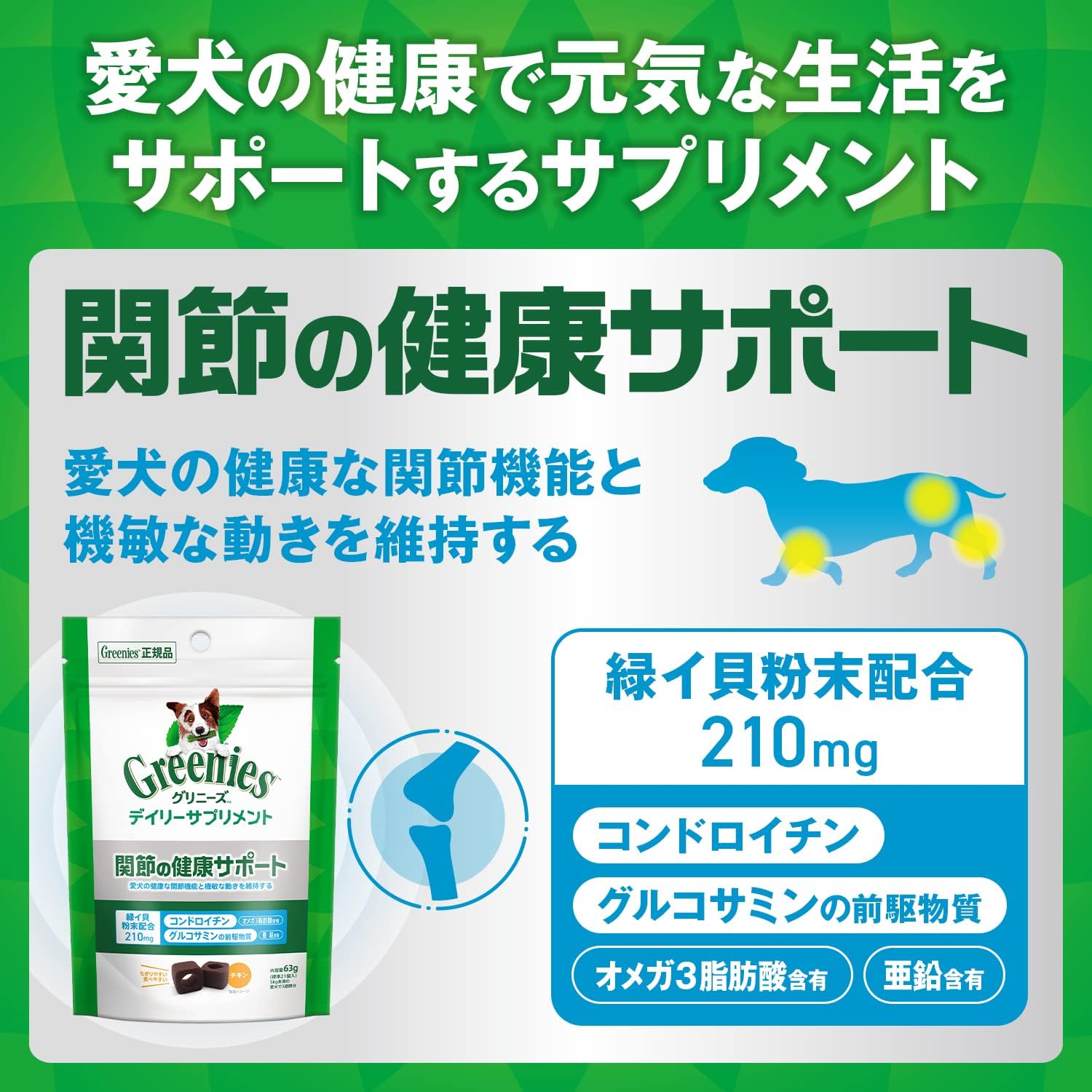 【賞味期限：2027.9.5】グリニーズ デイリーサプリメント 成犬用 関節の健康サポート 126g(42粒入) コンドロイチン グルコサミン オメガ3脂肪酸 亜鉛 緑イ貝粉末配合 チキン 犬用おやつ ドッグフード Greenies