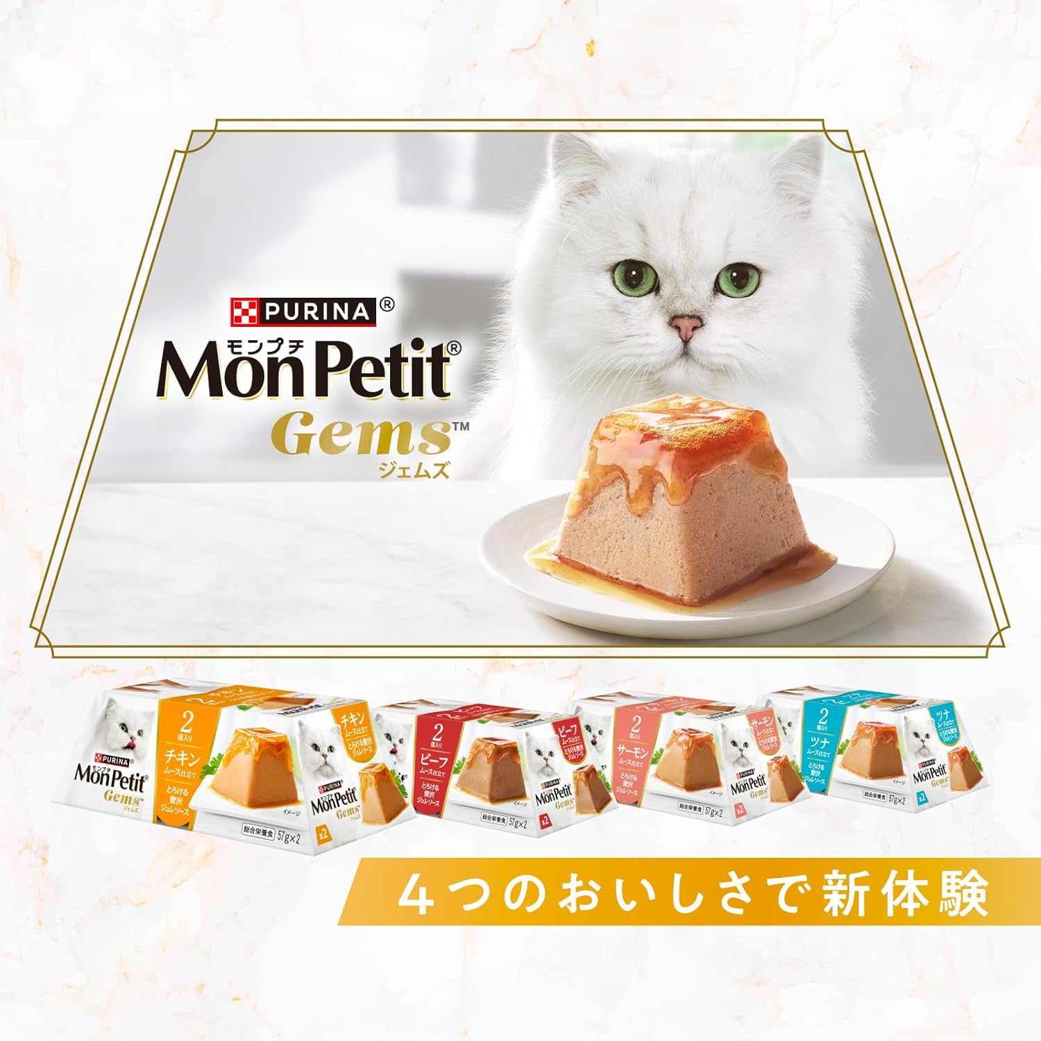 【賞味期限2027.9.30】モンプチ ジェムズ キャットフード 総合栄養食 ビーフ ムース仕立て とろける贅沢ジュレソース 57ｇｘ2食ｘ12個(1ケース)