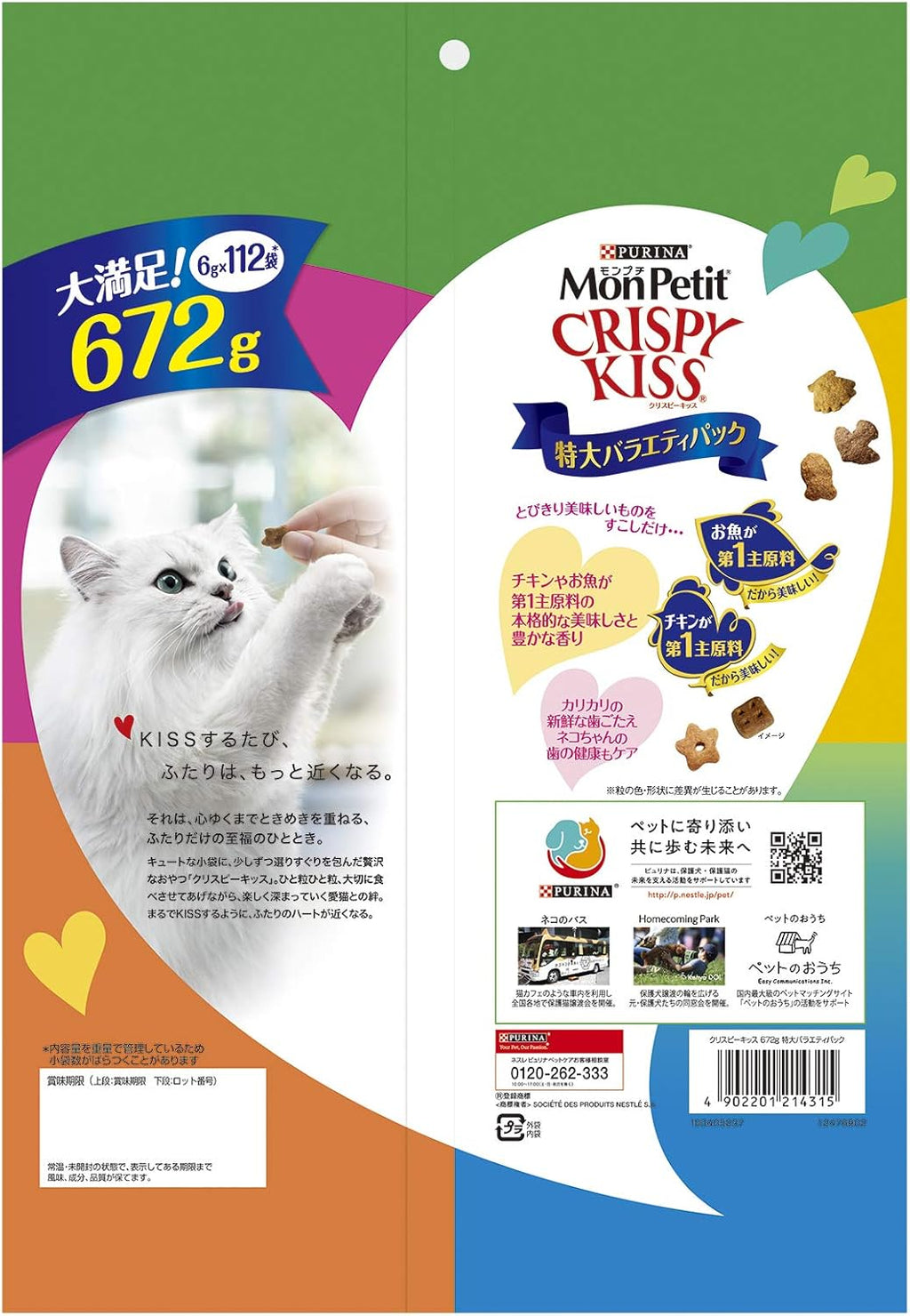 【賞味期限2026.10】モンプチ クリスピーキッス 猫用おやつ 特大バラエティパック 672ｇ