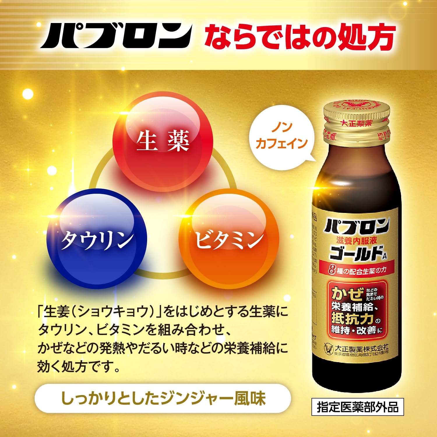 【賞味期限2028.08】[指定医薬部外品]パブロン滋養内服液ゴールドA