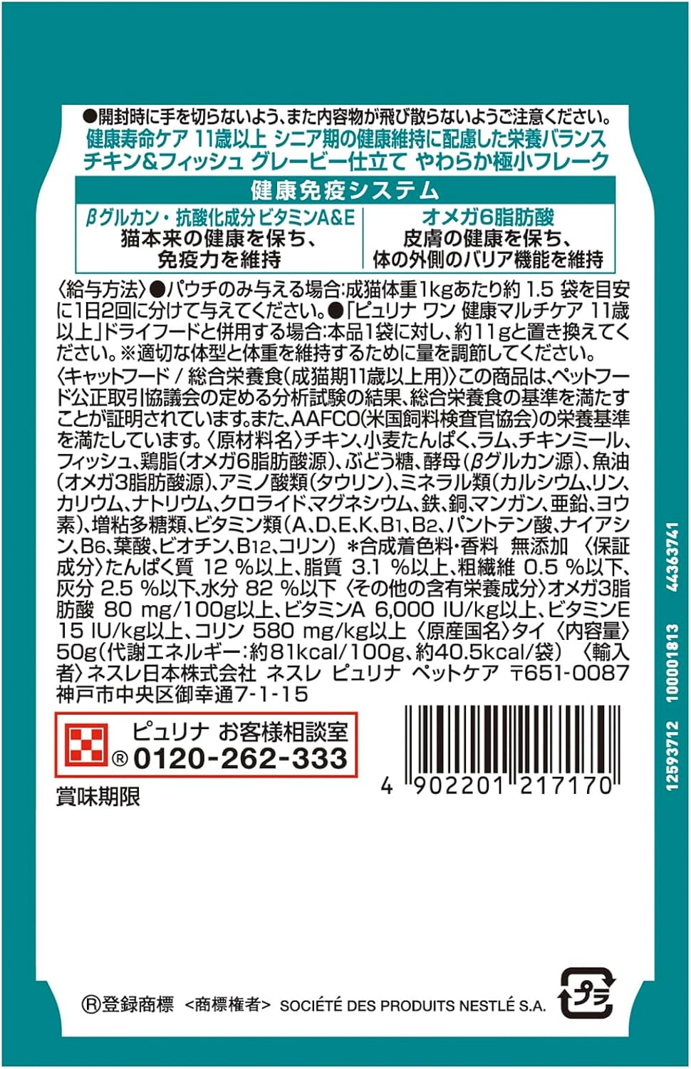 【2028.07】ピュリナワン キャットフード パウチ 健康寿命ケア 11歳以上 チキン&フィッシュ グレービー仕立て 50ｇx12袋
