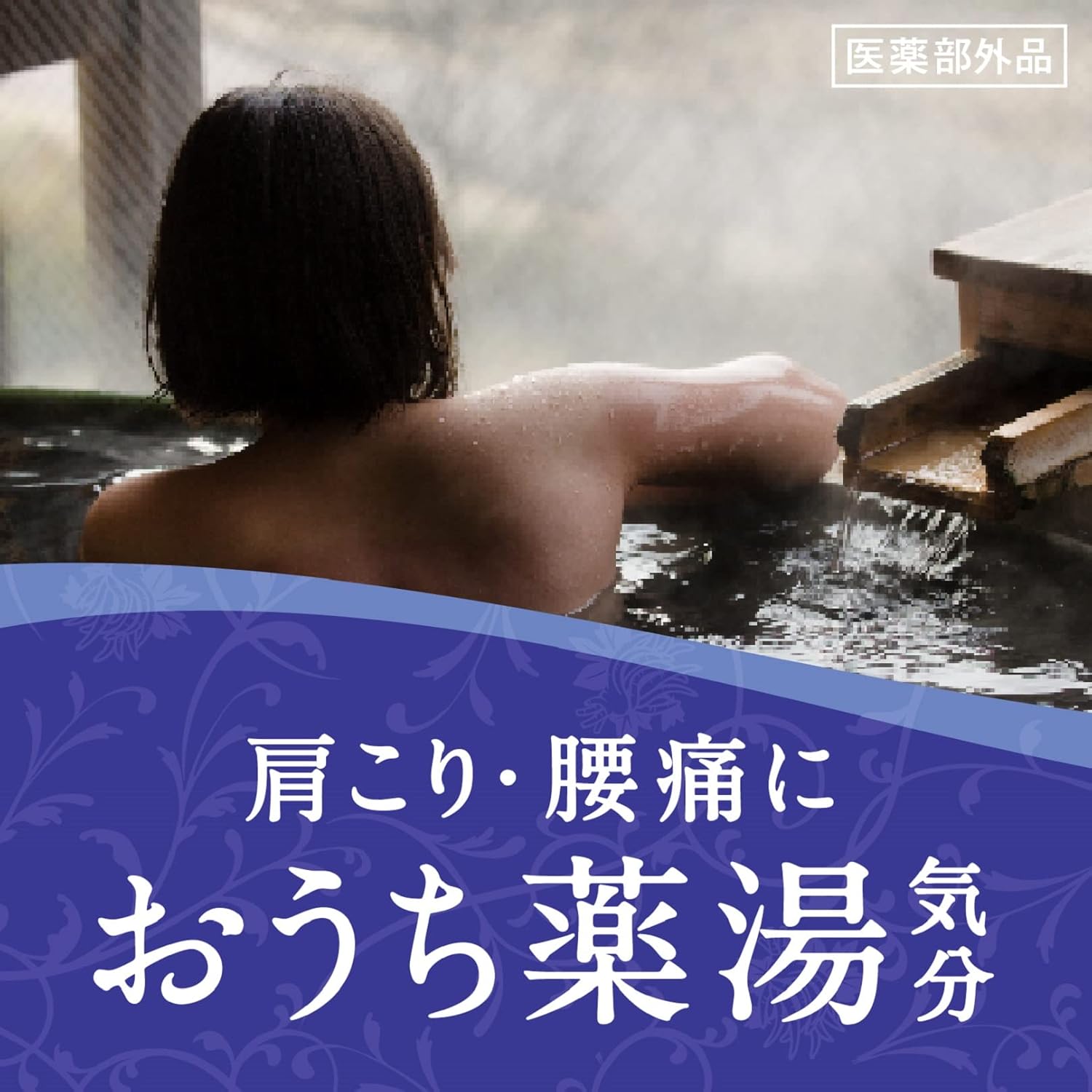 バスロマン薬泉 ほぐし浴×2+おまけ (温素琥珀の湯1包) 薬用 入浴剤 [医薬部外品] 温泉成分 血行促進 肩こり 腰痛 (アース製薬)