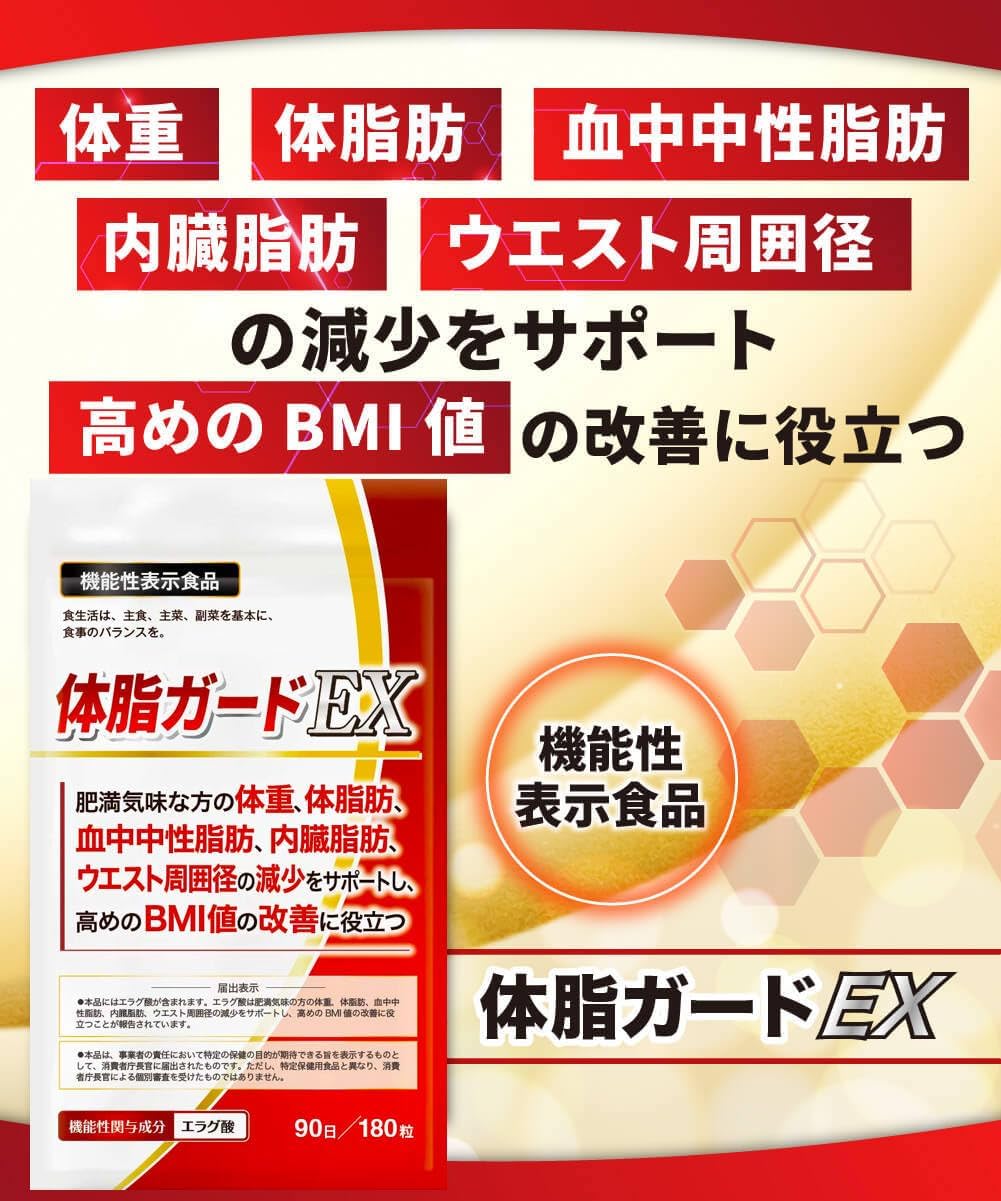 3ヶ月セット 体脂ガードEX 肥満気味の方の体重、体脂肪、血中中性脂肪、内臓脂肪、ウエスト周囲径の減少をサポートし、高めのBMI値の改善 180粒 90日分