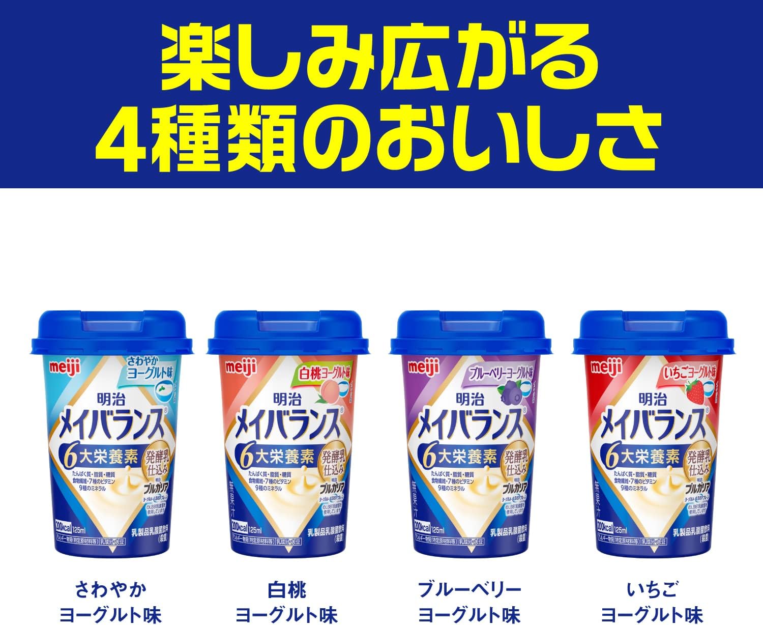 【賞味期限2026.11】メイバランスミニカップ 発酵乳仕込み アソートBOX 125ml×24本(4種×各6本) 明治