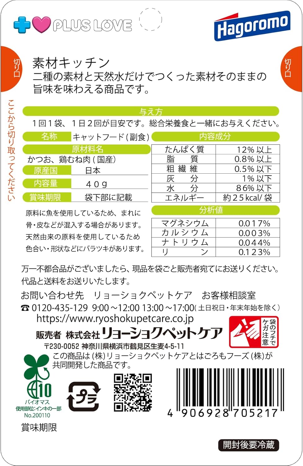 プラスラブ 素材キッチン 二種の素材と天然水だけかつお・鶏むね肉猫用 40ｇ 12個入り
