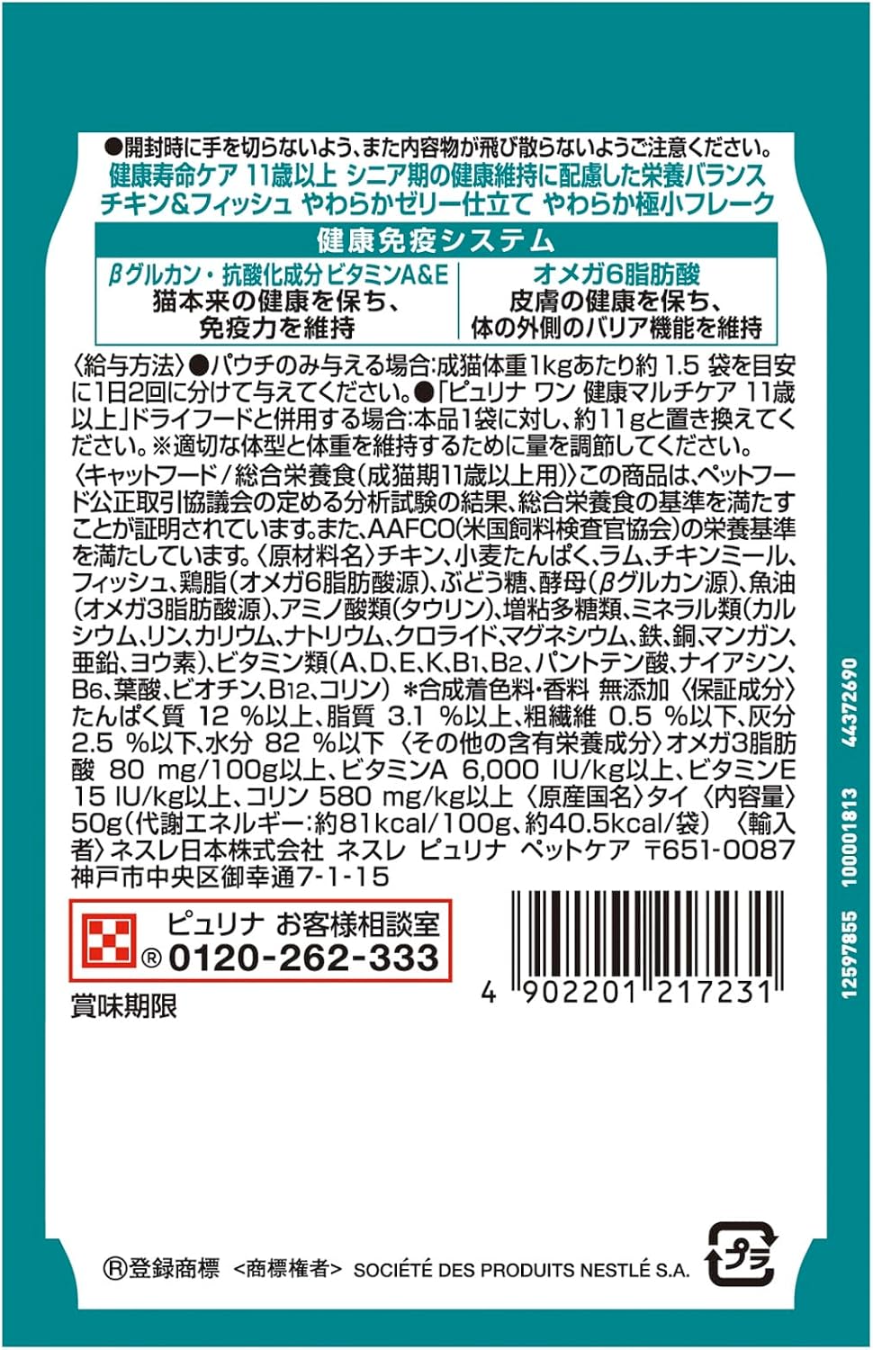【パッケージ破損あり】ピュリナワン キャットフード パウチ 健康寿命ケア 11歳以上 チキン&フィッシュ ゼリー仕立て 50ｇx12袋