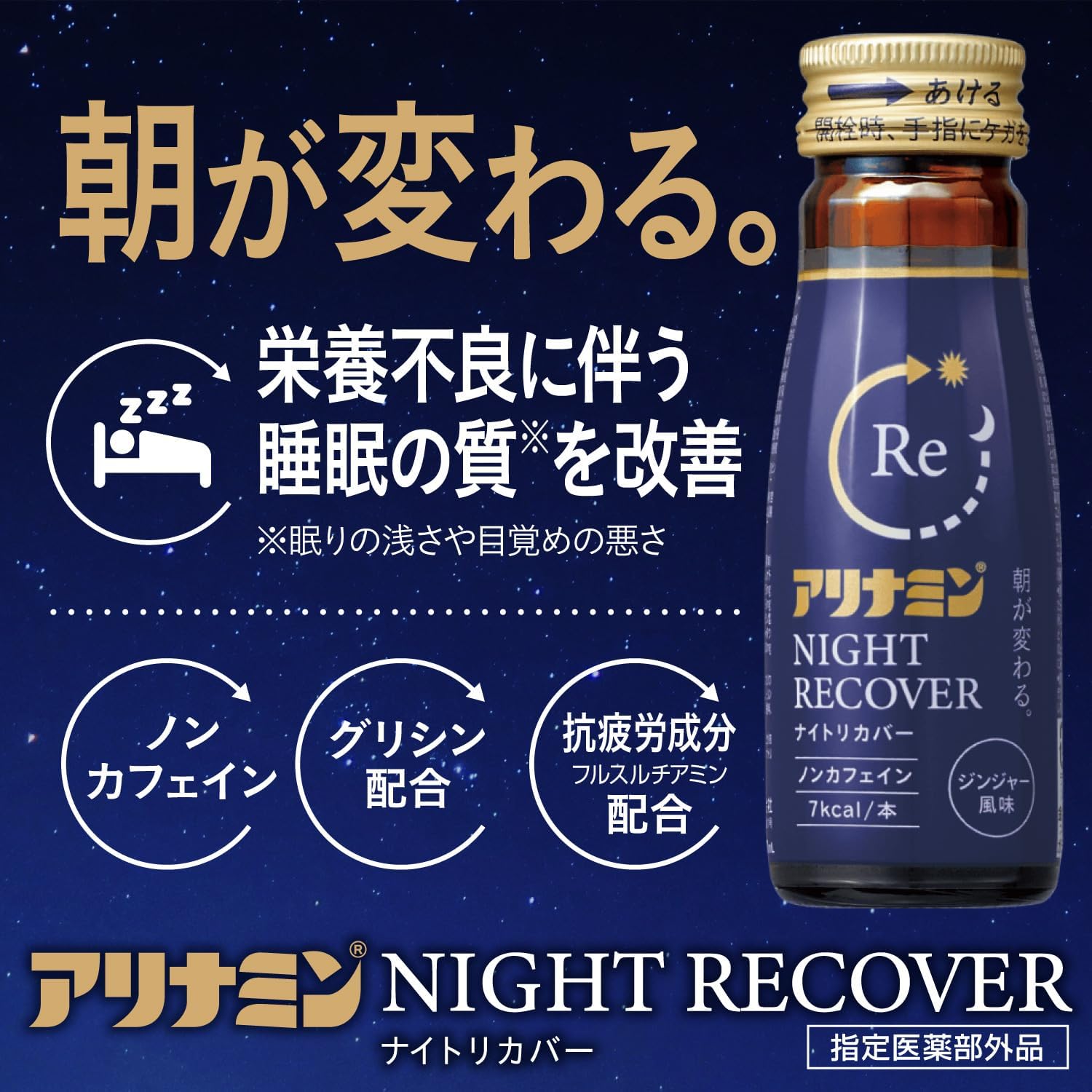【訳あり】【賞味期限：2028.5-2-2028.9】アリナミンナイトリカバー50ml X 10本 (ボール)【指定医薬部外品】 ノンカフェイン カフェインレス 栄養不良に伴う身体不調の改善・予防 寝付きが悪い 眠りが浅い 目覚めが悪い グリシン配合