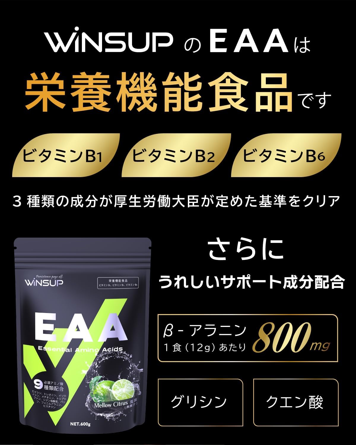 WinsUp EAA 600g ［シトラス味］ 栄養機能食品 ベータアラニン 9種の必須アミノ酸 国内製造 (Mellow Citrus, 600g)