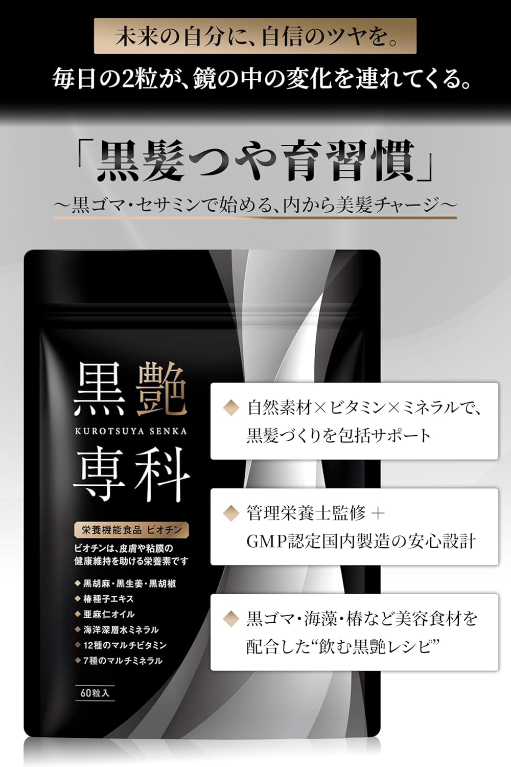【賞味期限：2026.9】【管理栄養士監修】黒艶専科 黒髪 黒ゴマ 亜麻仁油 生姜 セサミン ビオチン サプリ 黒髪 白髪 サプリメント (GMP認定工場 / 30日分60粒) 海藻エキス 葉酸 カルシウム 椿 アミノ酸 ビタミン ミネラル