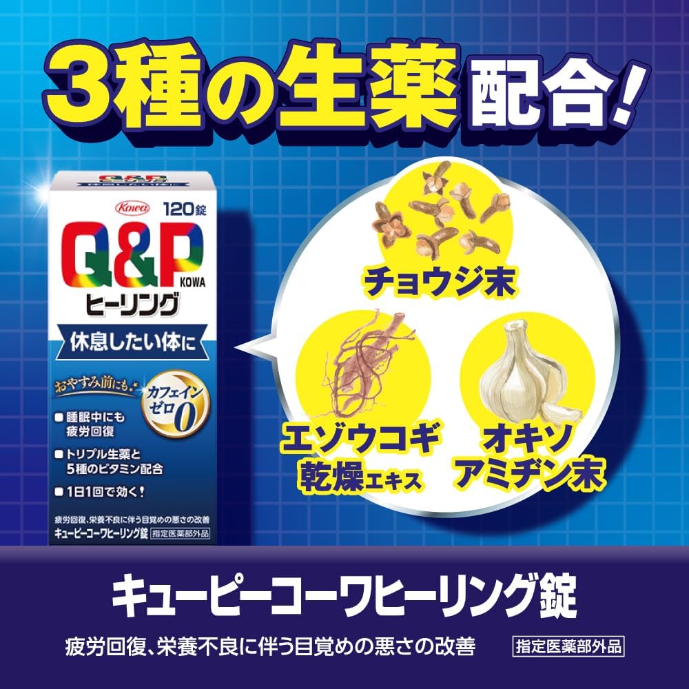 【訳あり】【賞味期限：2028.8】キューピーコーワヒーリング錠 120錠 疲労回復・予防 目覚めの悪さの改善 カフェインゼロ【指定医薬部外品】