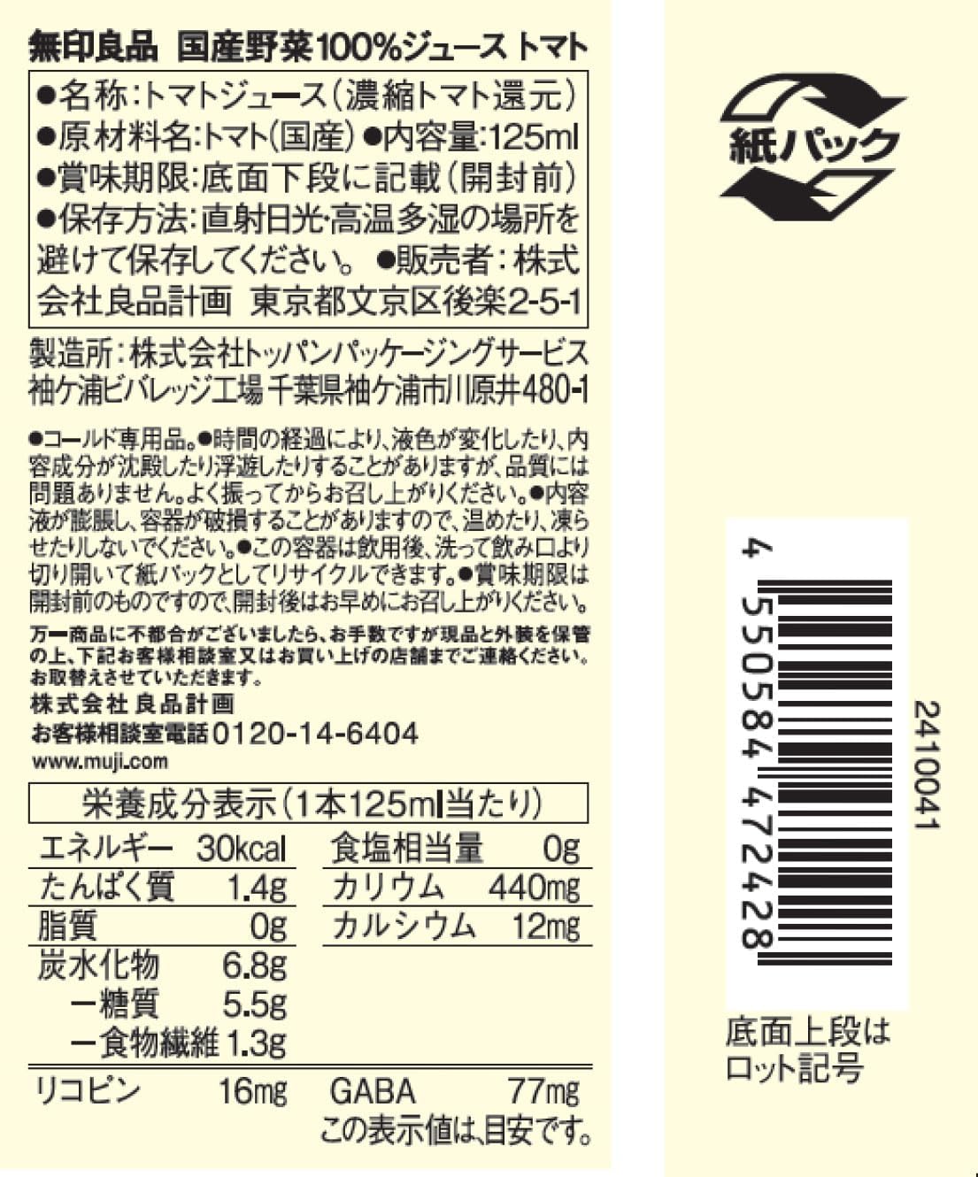 【賞味期限2026.5.25～27】無印良品 国産野菜１００％ジュース トマト ・125ml 【2 セット】