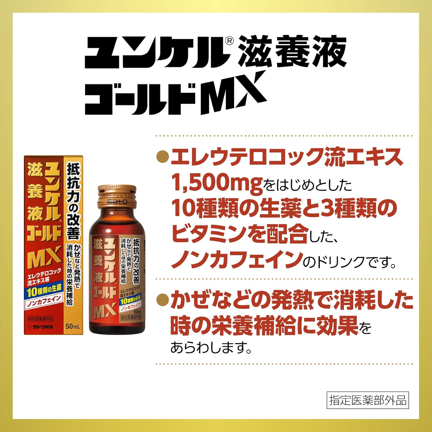 【訳あり（外装破損）賞味期限：2028.8】【指定医薬部外品】ユンケル滋養液ゴールドMX 50mL×10本 疲労の回復・予防 身体抵抗力の維持・改善 ノンカフェイン