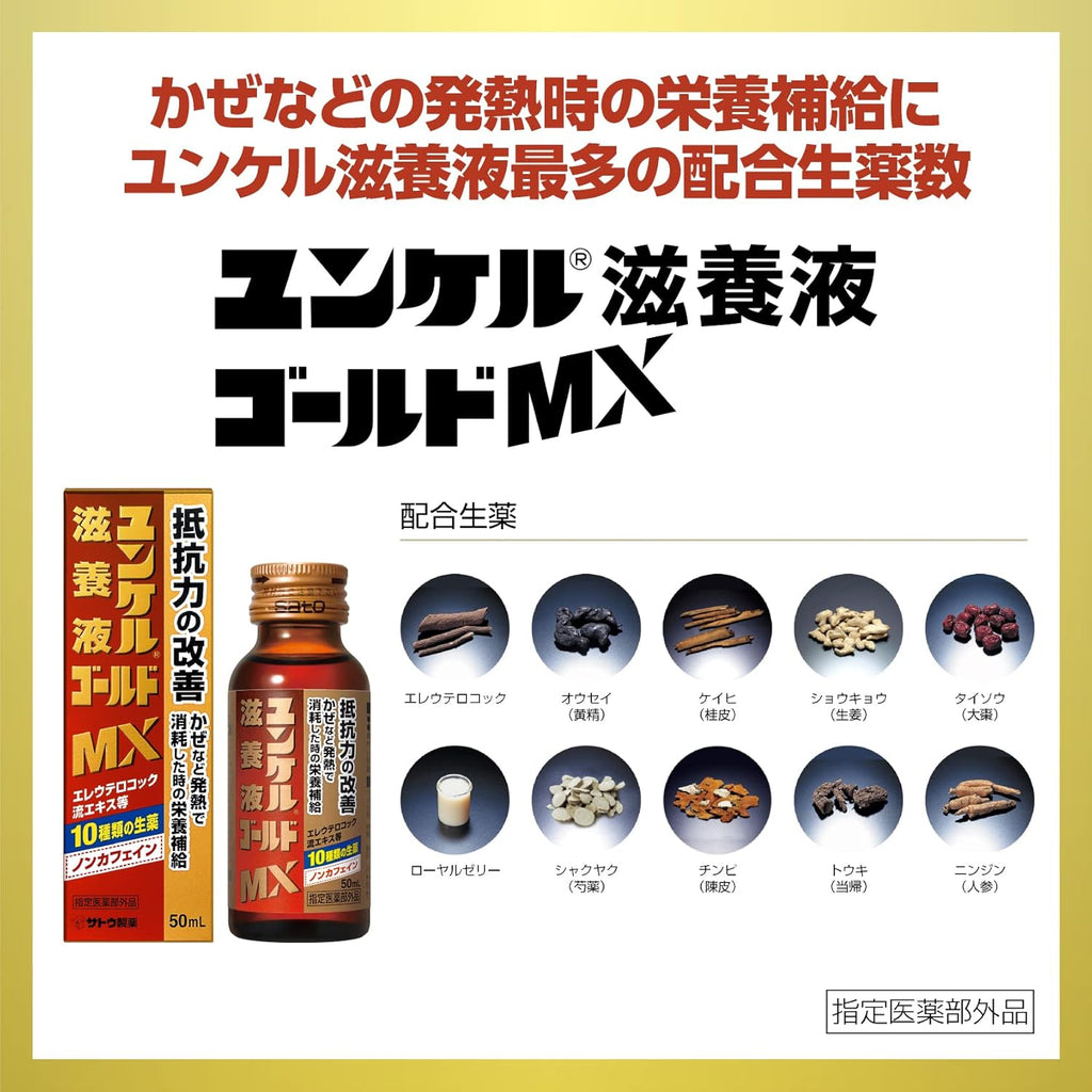 【訳あり（外装破損）賞味期限：2028.8】【指定医薬部外品】ユンケル滋養液ゴールドMX 50mL×10本 疲労の回復・予防 身体抵抗力の維持・改善 ノンカフェイン