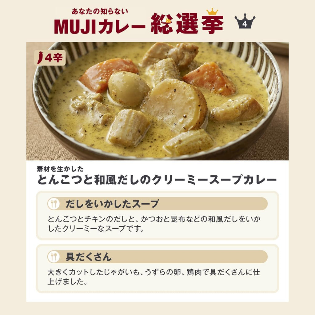 【賞味期限：2026.10.6】無印良品 素材を生かした とんこつと和風だしのクリーミースープカレー ・250g（1人前） 83768461