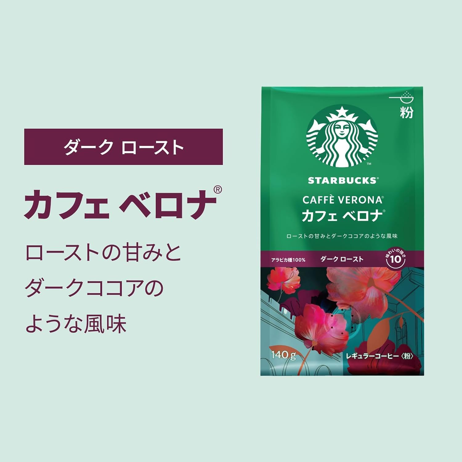 【賞味期限：2026.11】【 コーヒー 粉 大容量 】スターバックス コーヒー カフェ ベロナ 140g×6袋 【 レギュラーコーヒー 】【 ブラックコーヒー 】