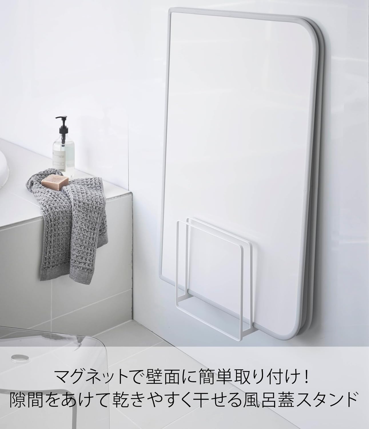 山崎実業(Yamazaki) 乾きやすいマグネット風呂蓋スタンド タワー ホワイト 約W26.5XD10.3XH25cm タワー 浮かせて収納 シャッタータイプも収納可 5085