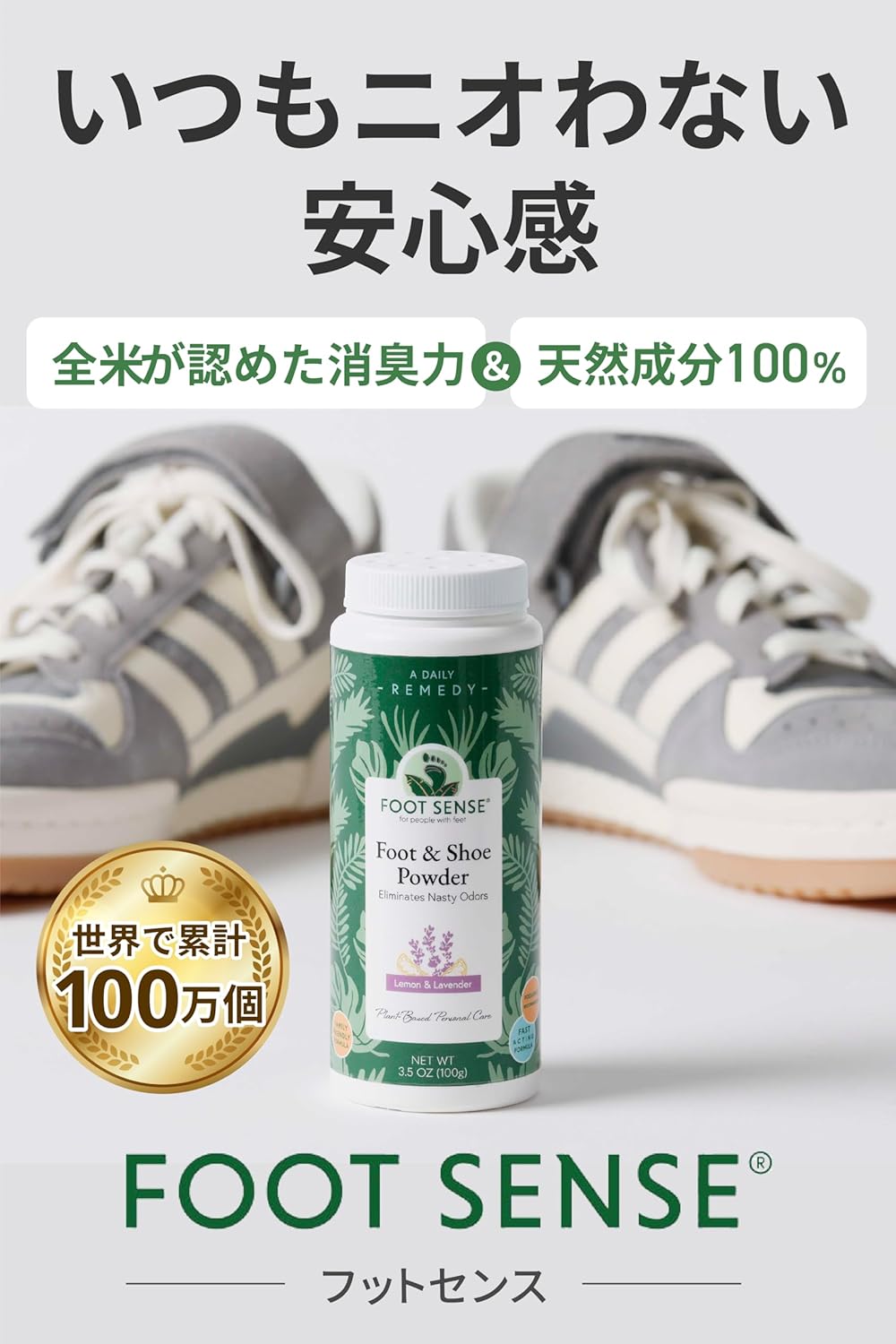 [正規品] 【 全米大ヒット ニオイを元から除去 天然成分100％ 】 Foot Sense フットセンス 靴 消臭 消臭剤 パウダー 粉 足の臭い 対策 100 ml