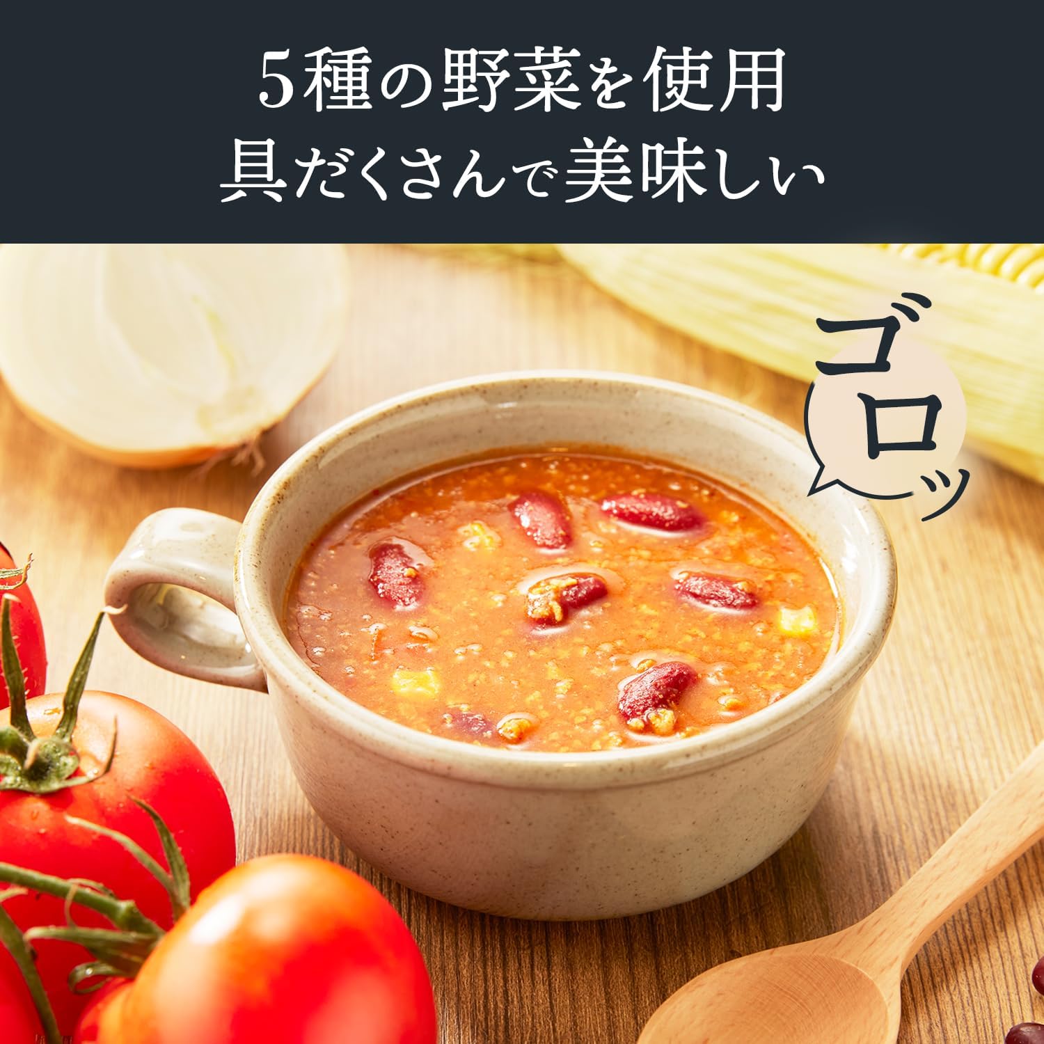 【賞味期限：2027.6.8】サポベジ カゴメ 植物性たんぱく質がとれるスープ 完熟トマトのチリビーンズスープ 160g×5袋