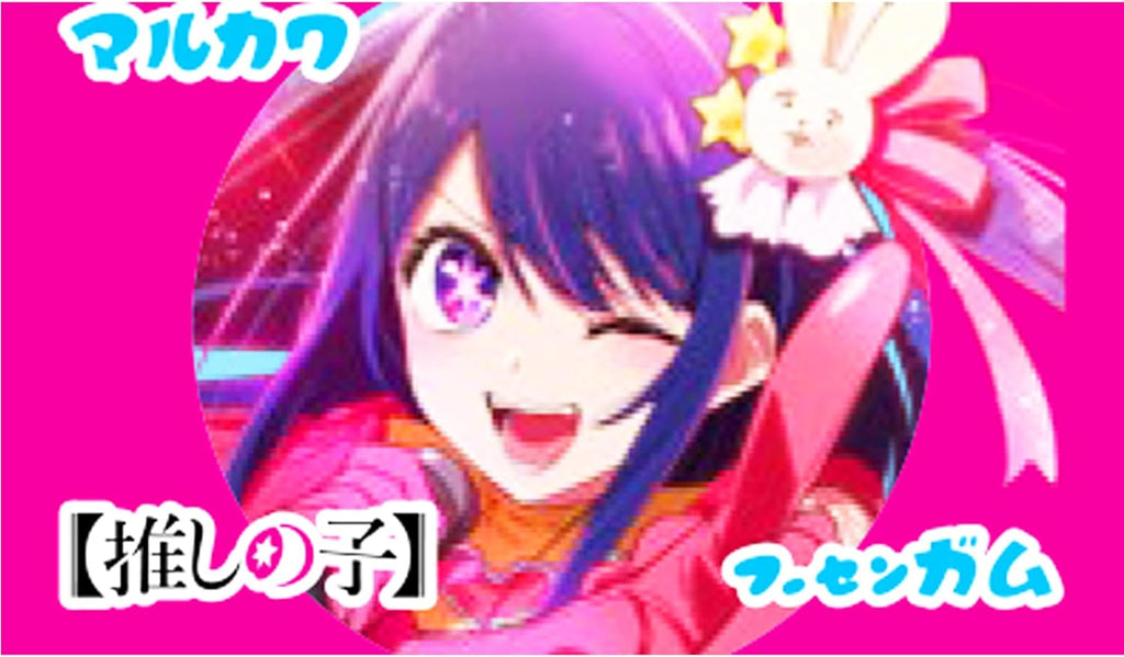 丸川製菓 推しの子ガム 55コ＋５コ