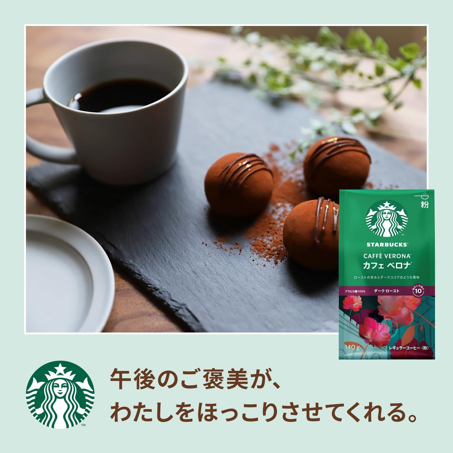 【賞味期限：2026.11】【 コーヒー 粉 大容量 】スターバックス コーヒー カフェ ベロナ 140g×6袋 【 レギュラーコーヒー 】【 ブラックコーヒー 】