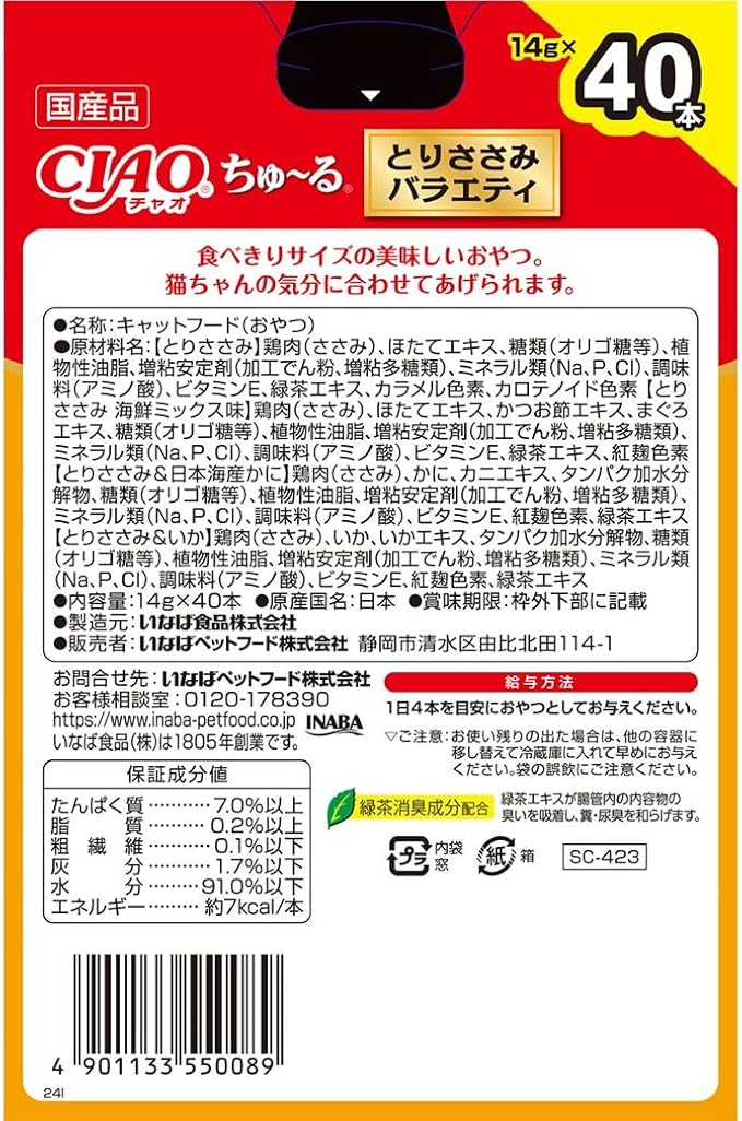 チャオ (CIAO) ちゅ~る とりささみバラエティ 14g×40本 BOX