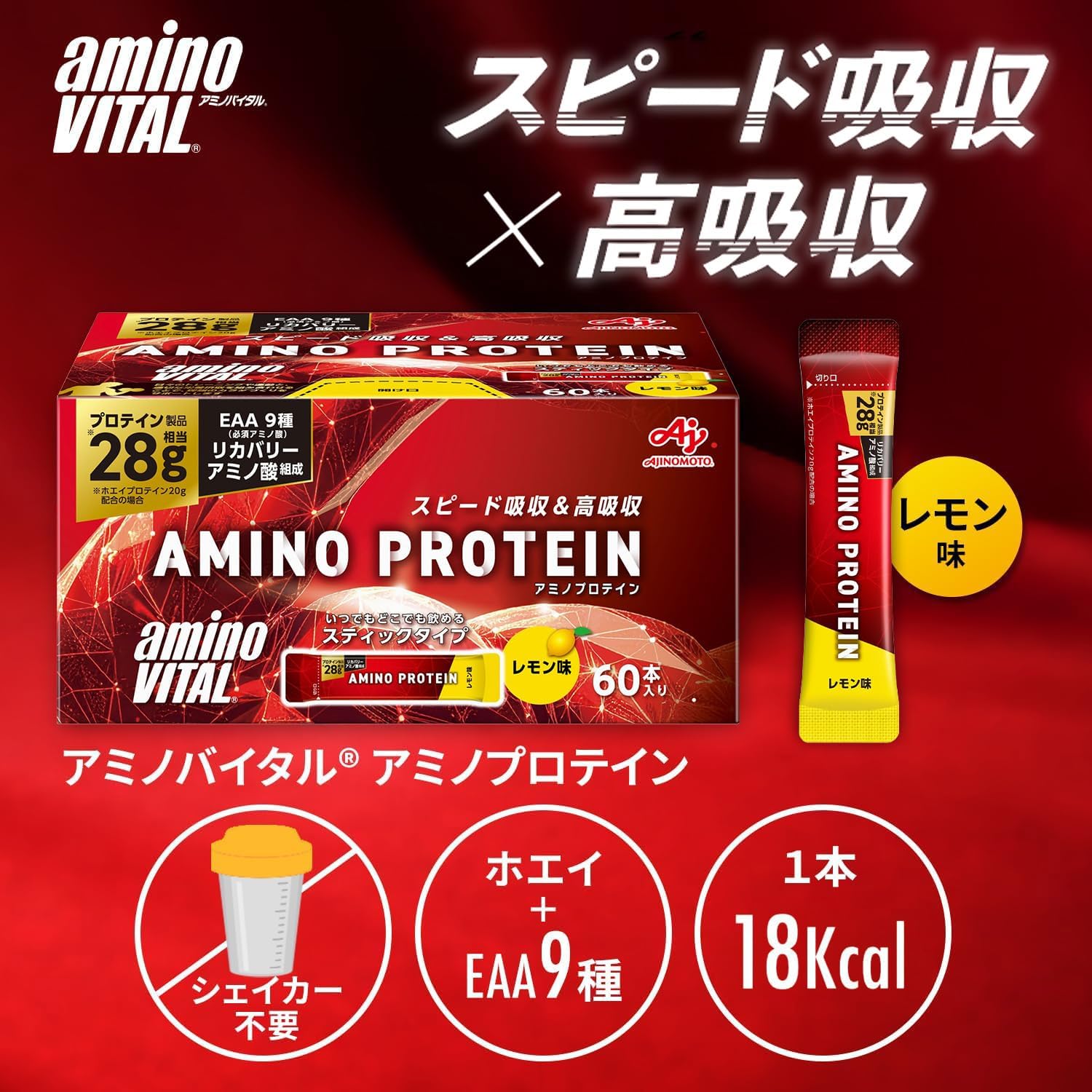 アミノバイタル 味の素 アミノプロテイン 粉末 レモン味 60本入箱 アミノ酸 BCAA EAA ホエイプロテイン シェイカー不要 計量不要 携帯性