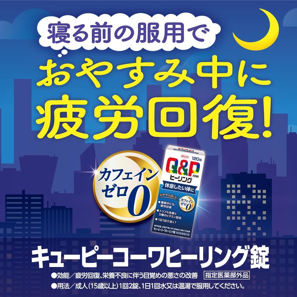 【訳あり】【賞味期限：2028.8】キューピーコーワヒーリング錠 120錠 疲労回復・予防 目覚めの悪さの改善 カフェインゼロ【指定医薬部外品】