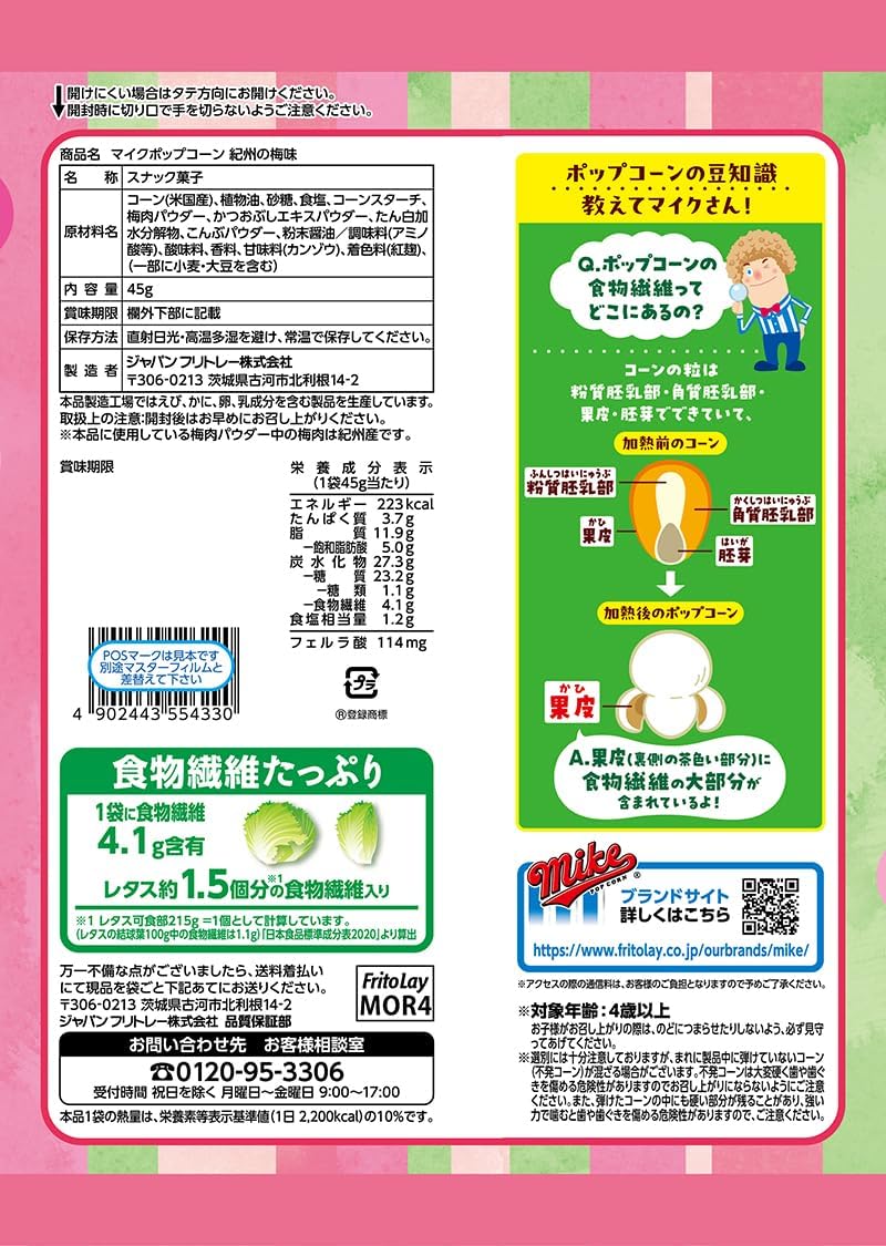 【賞味期限2026.08】ジャパンフリトレー マイクポップコーン 紀州の梅味 45g×12袋