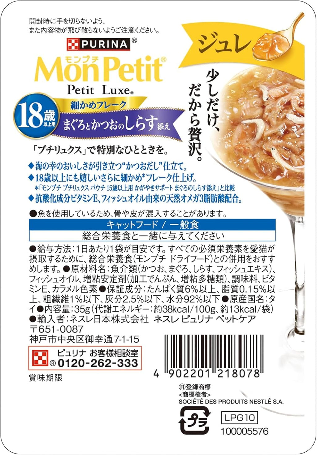 【賞味期限27.1.31】モンプチ プチリュクス パウチ キャットフード ジュレ 18歳以上用 まぐろとかつおのしらす添え 35ｇｘ12袋