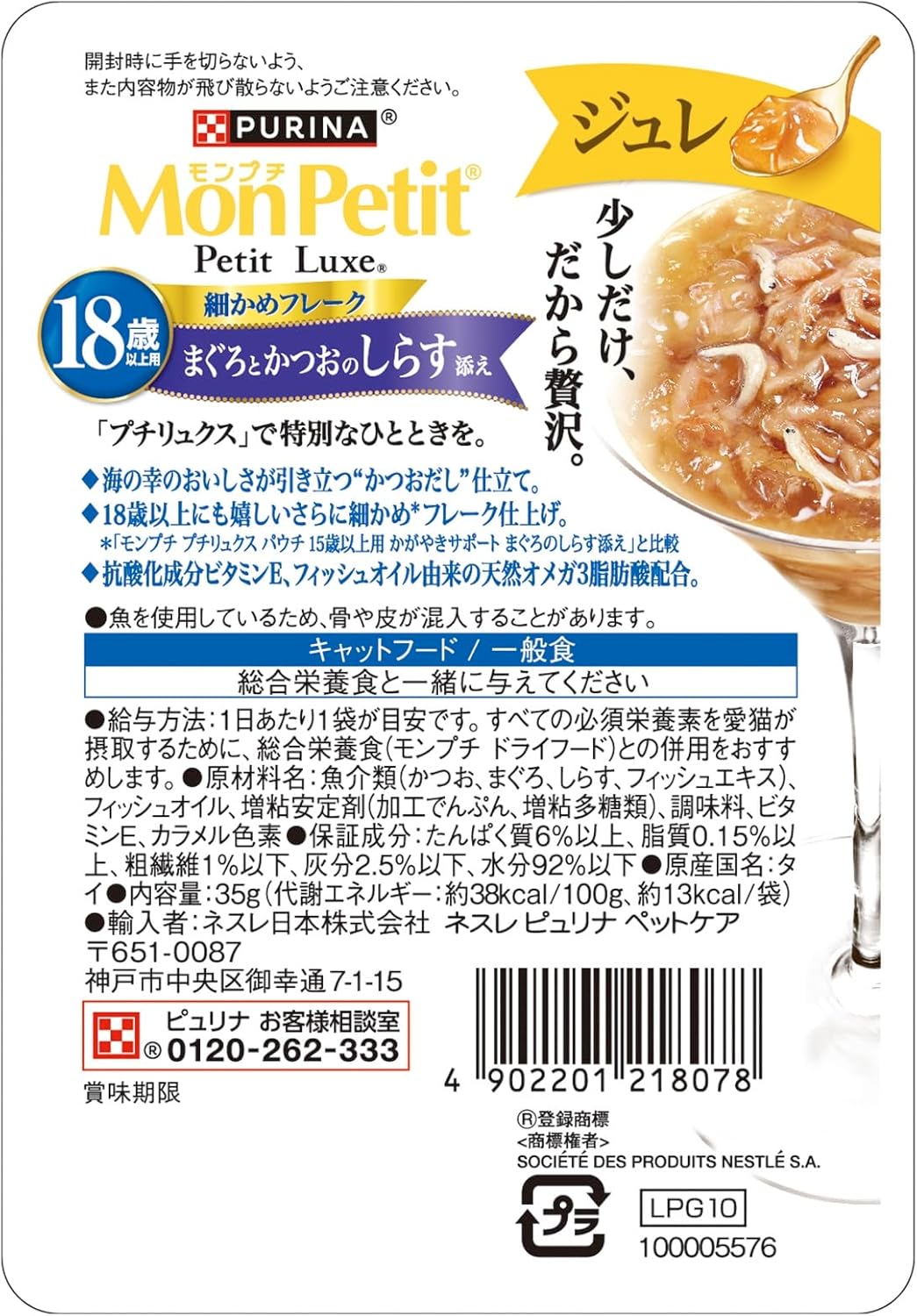 【賞味期限27.1.31】モンプチ プチリュクス パウチ キャットフード ジュレ 18歳以上用 まぐろとかつおのしらす添え 35ｇｘ12袋