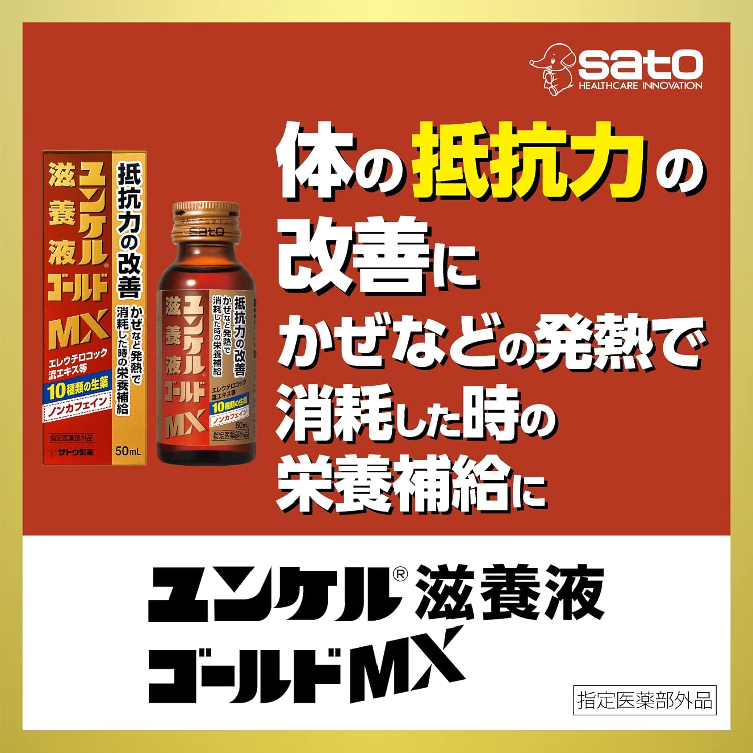 【訳あり（外装破損）賞味期限：2028.8】【指定医薬部外品】ユンケル滋養液ゴールドMX 50mL×10本 疲労の回復・予防 身体抵抗力の維持・改善 ノンカフェイン