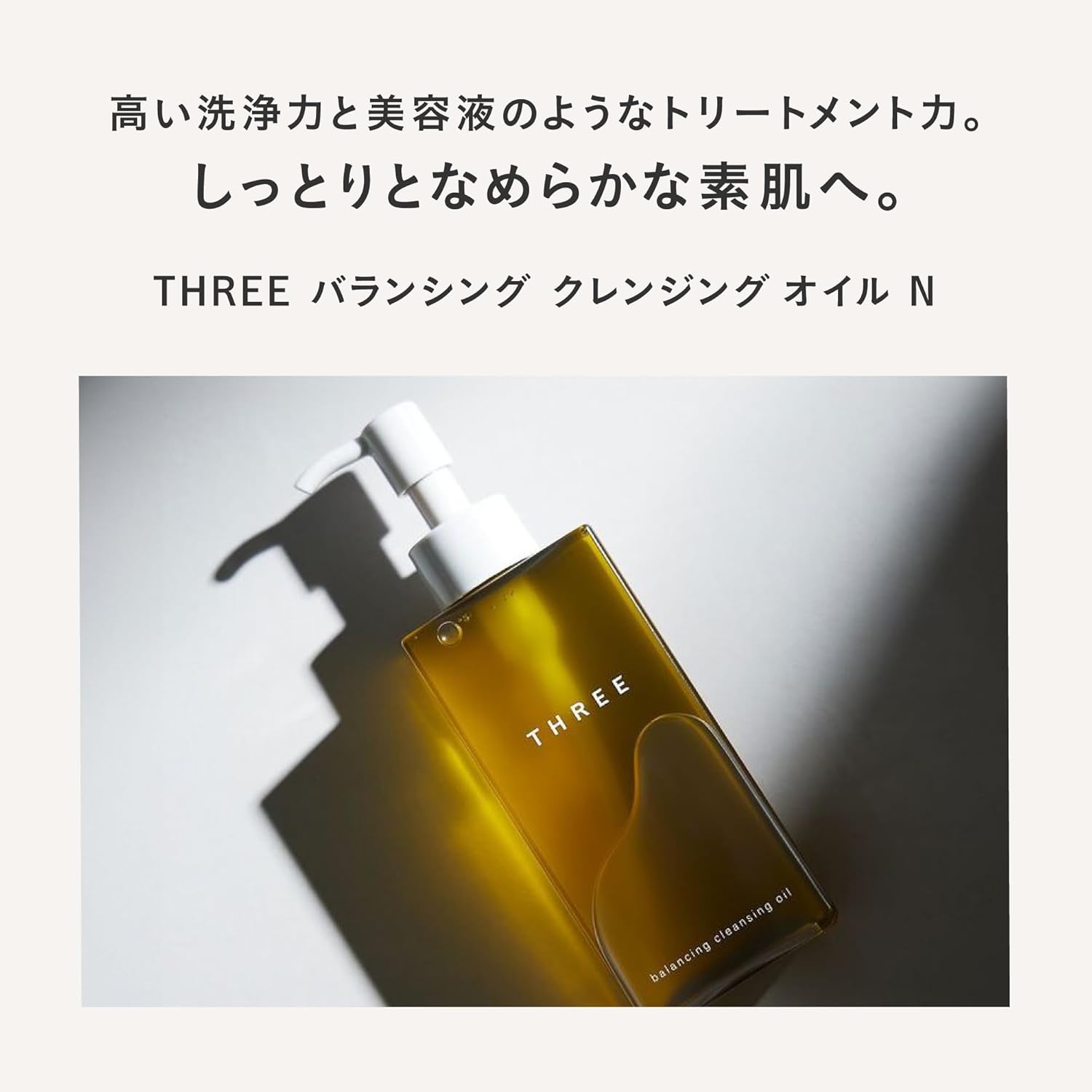 THREE(スリー) [メイク落とし] バランシング クレンジング オイル N 185ml