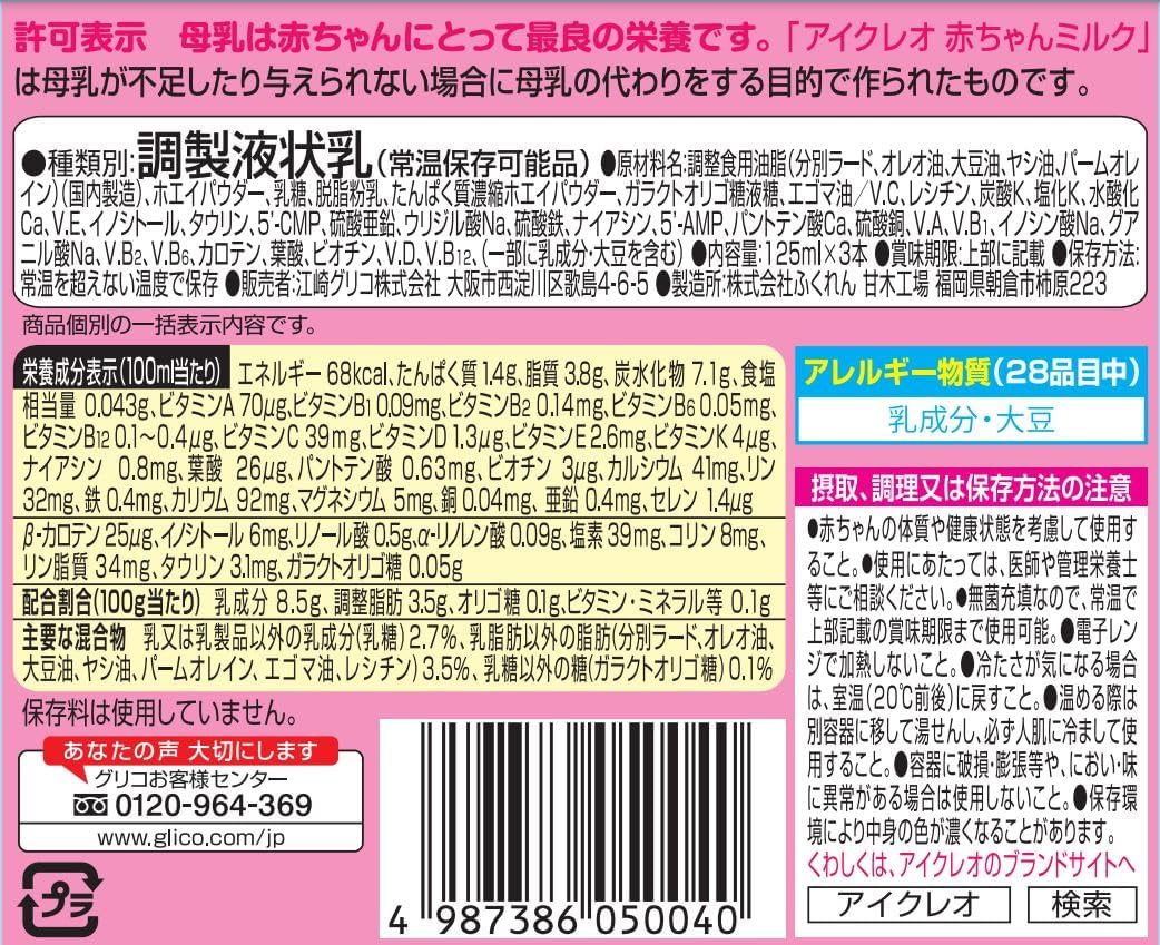【パッケージ訳あり】アイクレオ 赤ちゃんミルク 125ml×18本 江崎グリコ 液体ミルク 粉ミルク 乳児 ベビー 0ヵ月~1歳頃