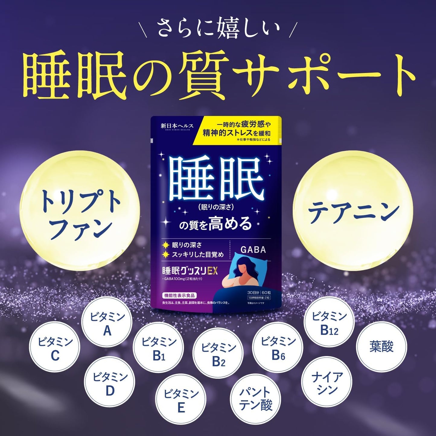 睡眠グッスリEX GABA 100mg 睡眠の質を高める 精神的ストレス緩和 疲労感の緩和 60粒 【機能性表示食品】 トリプトファン テアニン 新日本ヘルス サプリメント 国内GMP認定工場製造