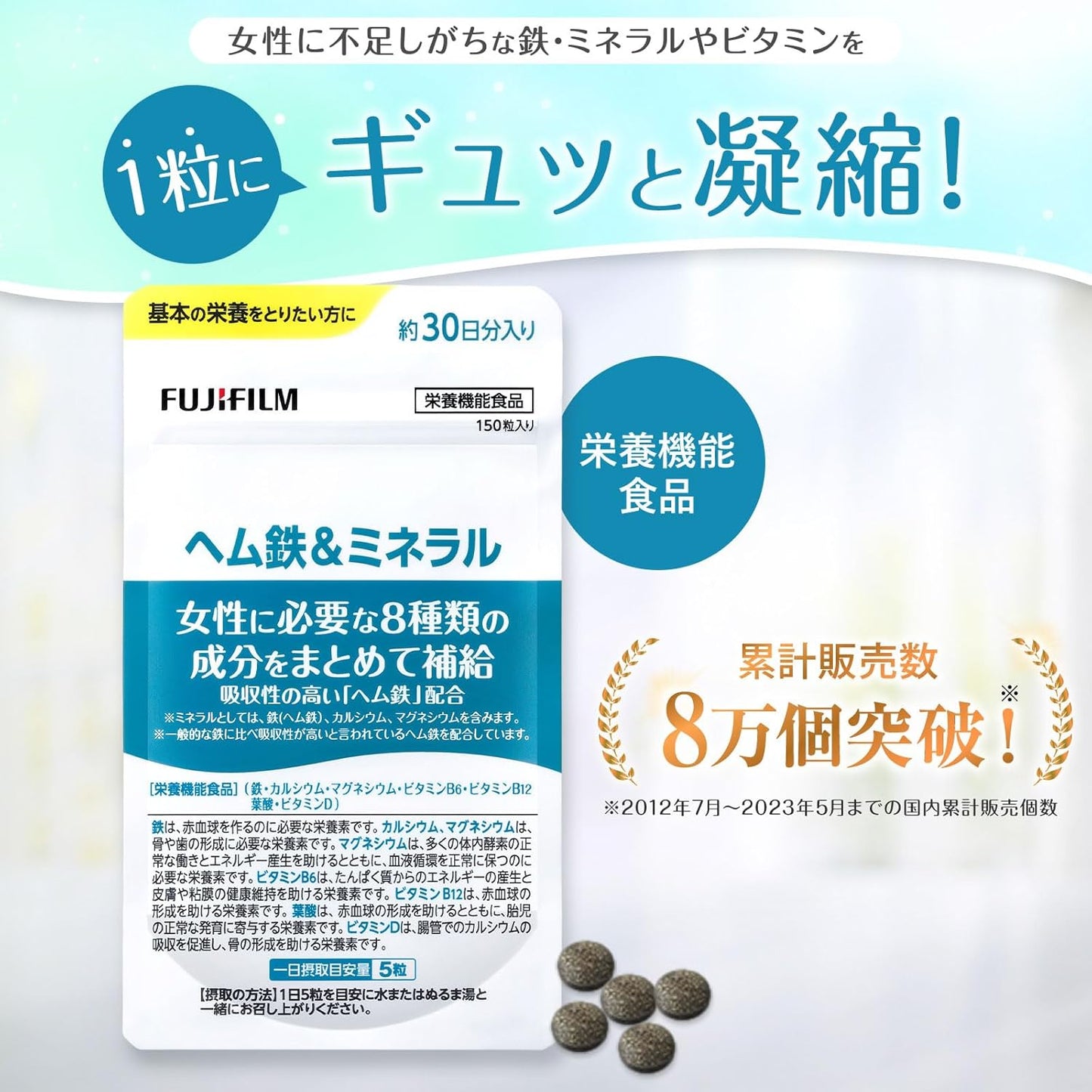 富士フイルム ヘム鉄&ミネラル (30日分) 女性に必要な8種の成分 (ヘム鉄 ビタミンB6 B12 D マグネシウム カルシウム 葉酸 イソフラボン) サプリメント 鉄分 [栄養機能食品]