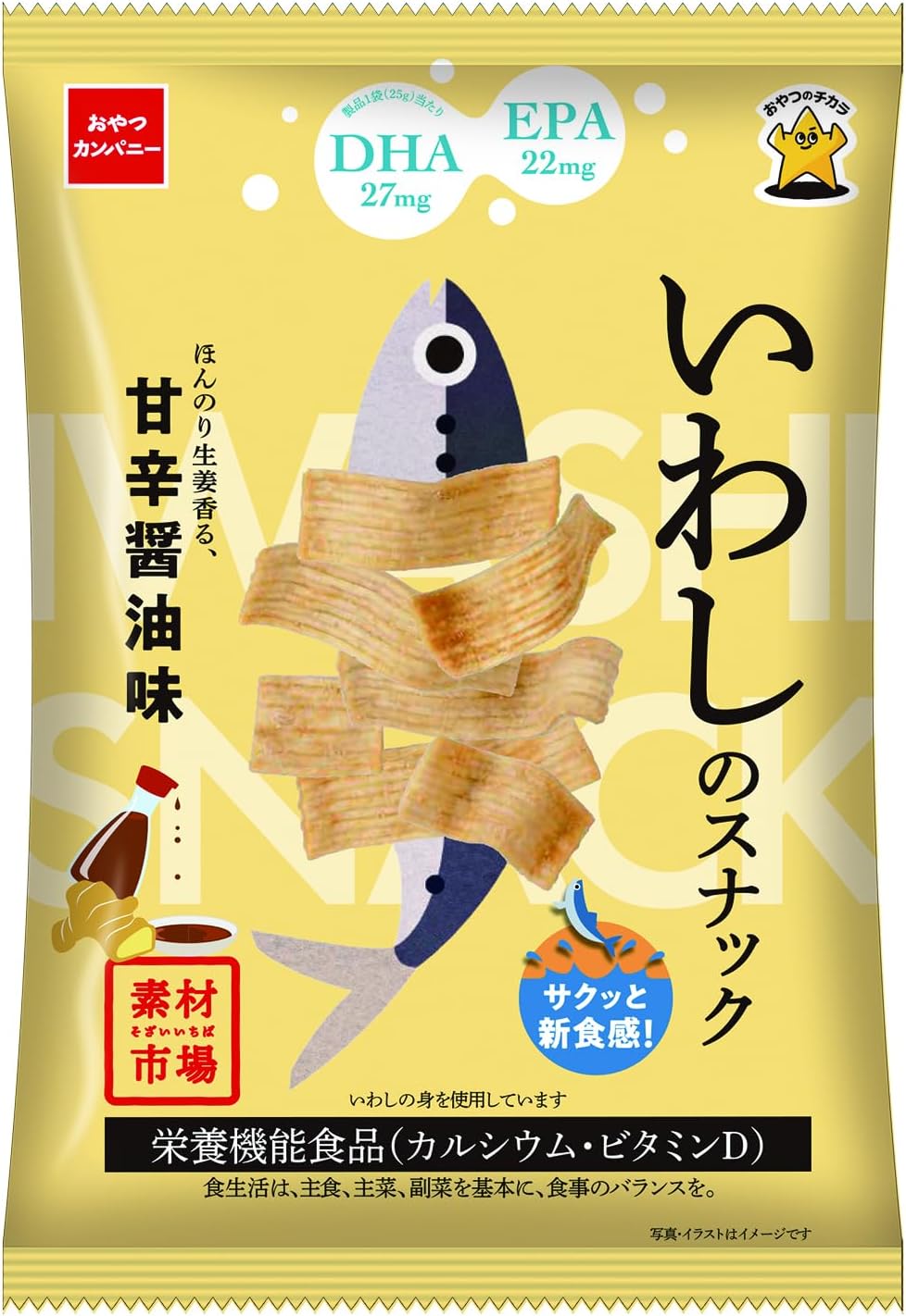 【賞味期限：2026.10】【公式】素材市場 いわしのスナックほんのり生姜香る、甘辛醬油味小袋 25g | DHA EPA 栄養機能食品 カルシウム ビタミンD スナック菓子 魚スナック おやつカンパニー (× 2)