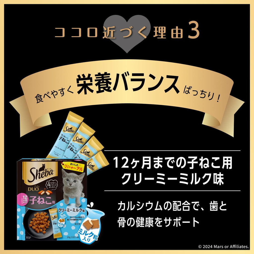 【賞味期限：2027.04.29】シーバ デュオ 12か月までの子ねこ用 クリーミーミルク味 200g(20g×10袋)×12箱 ドライフード おやつ カリカリ 総合栄養食 キャットフード 猫 子猫用 仔猫 キトン Sheba DUO 小分け 小袋 大容量 まとめ買い ケース販売
