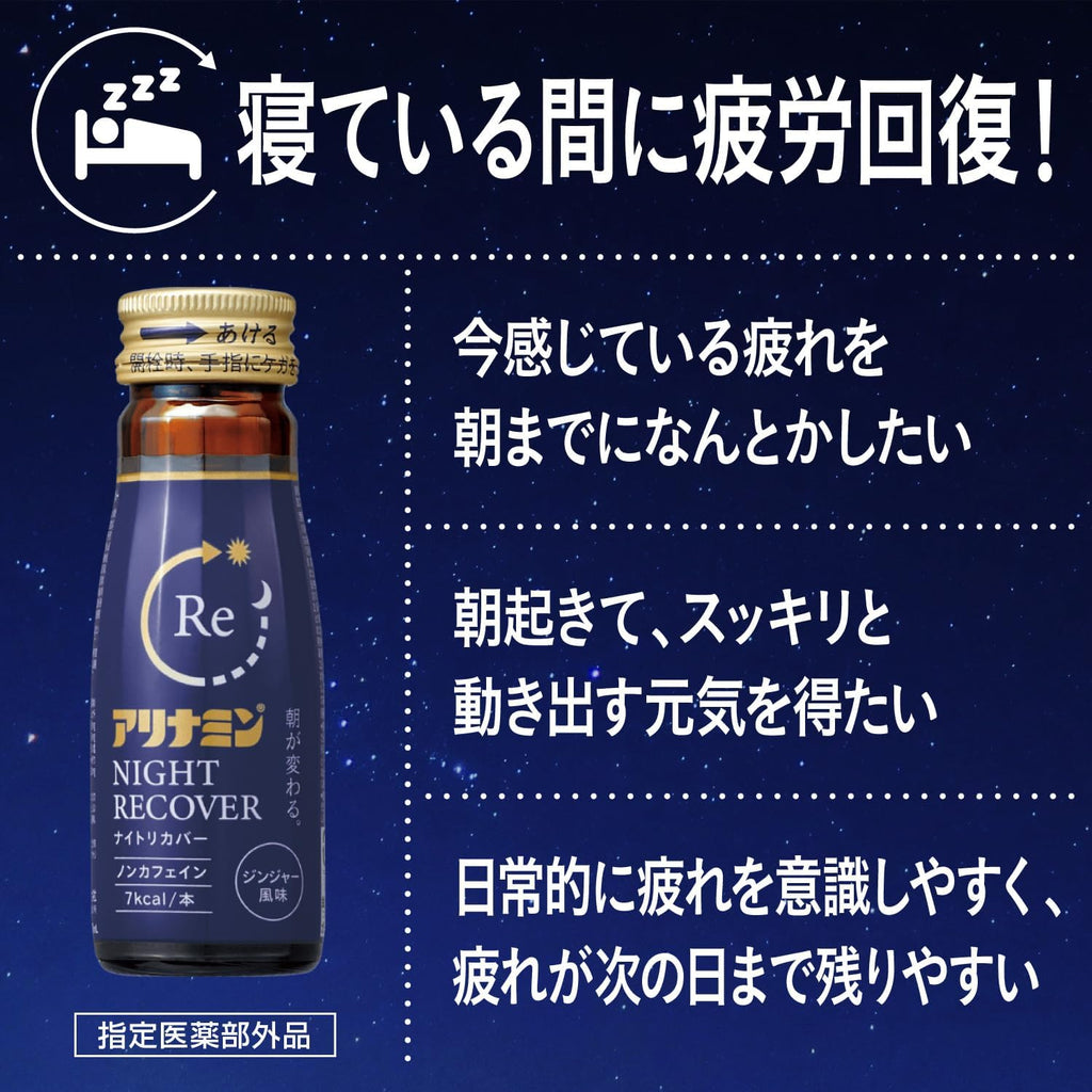 【外箱傷あり】賞味期限2027.10 アリナミンナイトリカバー 50mL×30本【指定医薬部外品】 ノンカフェイン カフェインレス 栄養不良に伴う身体不調の改善・予防 寝付きが悪い 眠りが浅い 目覚めが悪い グリシン配合