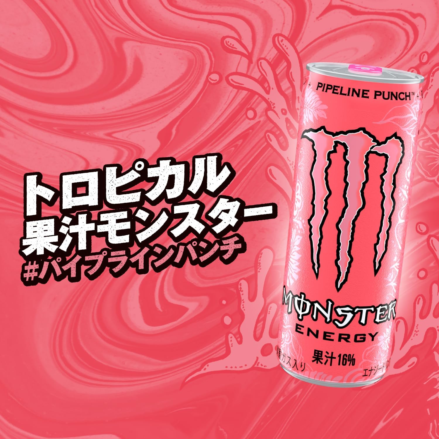 【賞味期限：2027/10/31】アサヒ飲料 モンスター パイプラインパンチ 355ml×12本 [エナジードリンク]