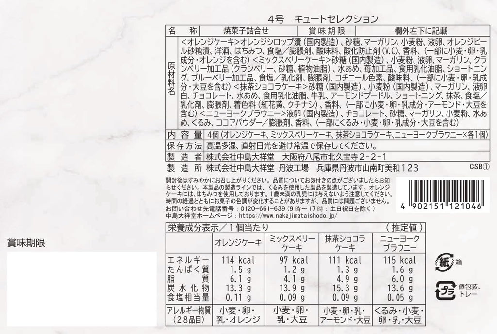 【賞味期限：2026.7.5】中島大祥堂 キュートセレクション4号 1箱(4個) X 2ケース