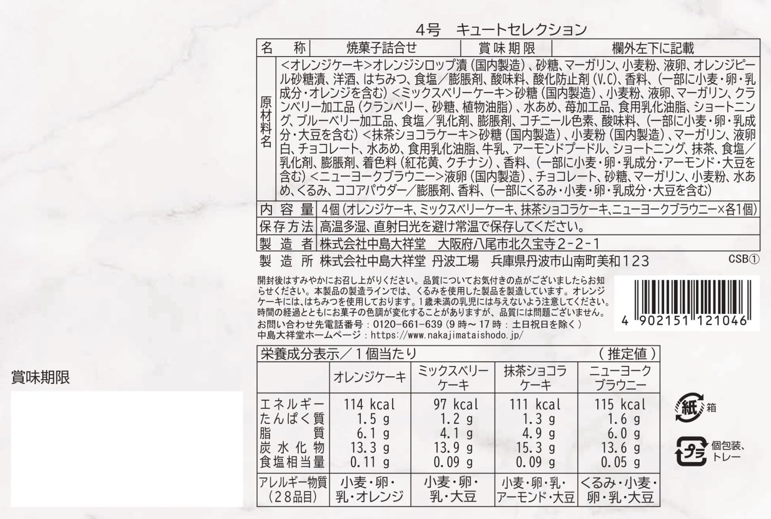 【賞味期限：2026.7.5】中島大祥堂 キュートセレクション4号 1箱(4個) X 2ケース