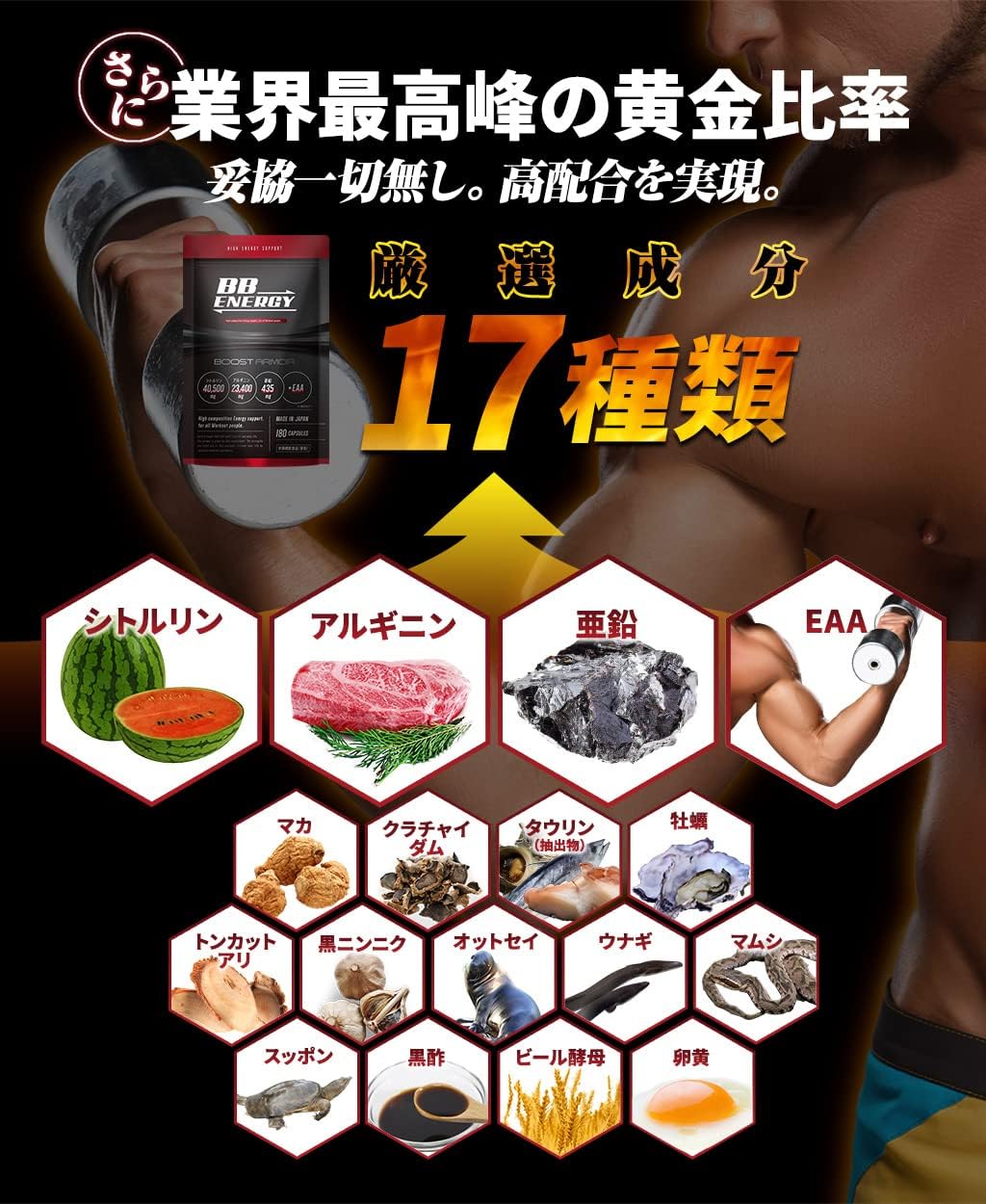 BB.ENERGY シトルリン アルギニン 亜鉛 +EAA 180粒 約30日分 マカ クラチャイダム トンカットアリ タウリン オットセイ 圧倒的成分量 栄養機能食品 日本製 ビービーエナジー ブーストアーマー