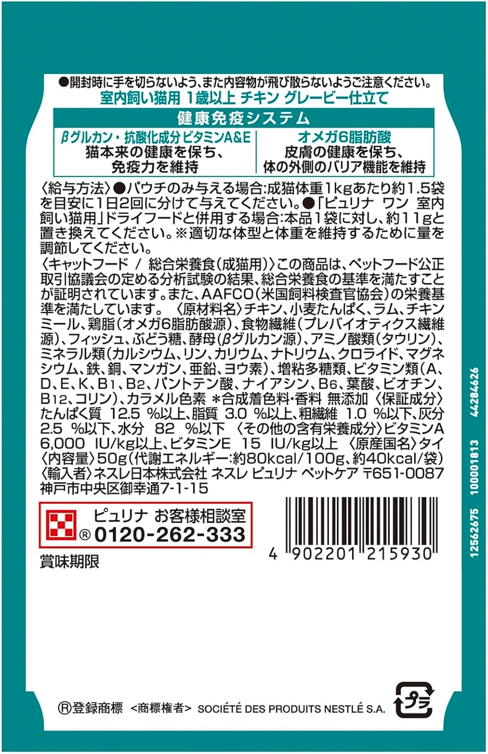 【パッケージ破損あり】ピュリナワン キャットフード パウチ 室内飼い猫用 1歳以上 チキングレービー仕立て 50ｇｘ12袋