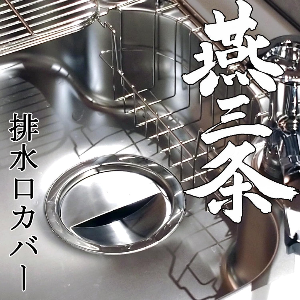 ナガオ 燕三条 排水口カバー 18-8ステンレスつや消し 適応排水口サイズ14.5cm 排水口 ふた 目隠し 日本製