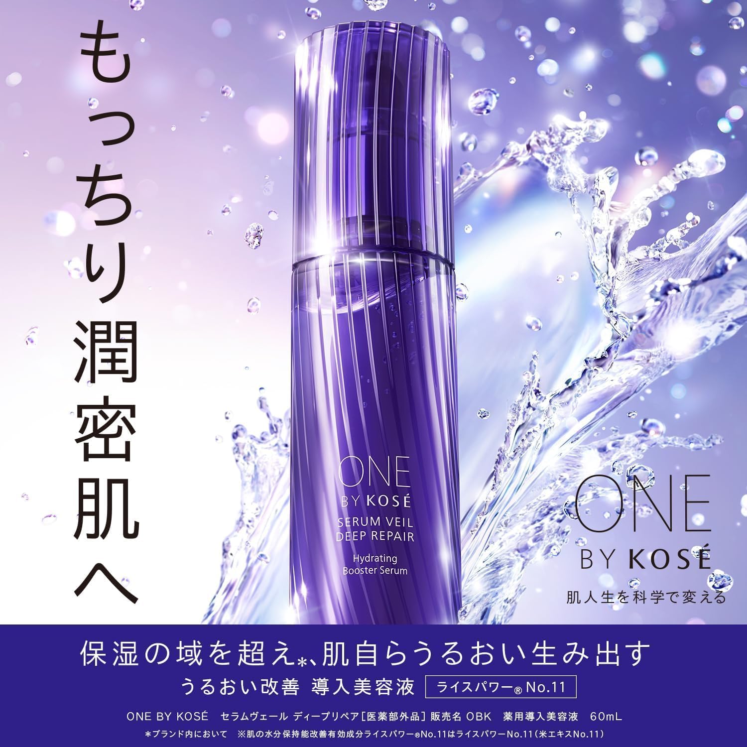 ONE BY KOSE(ワンバイコーセー) 導入美容液 【医薬部外品】 セラムヴェール ディープリペア 限定キット 本体 60mL ライスパワー 保湿 うるおい改善