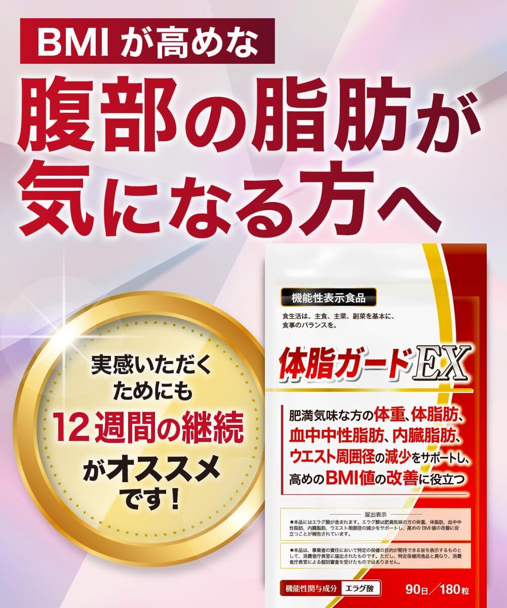 3ヶ月セット 体脂ガードEX 肥満気味の方の体重、体脂肪、血中中性脂肪、内臓脂肪、ウエスト周囲径の減少をサポートし、高めのBMI値の改善 180粒 90日分
