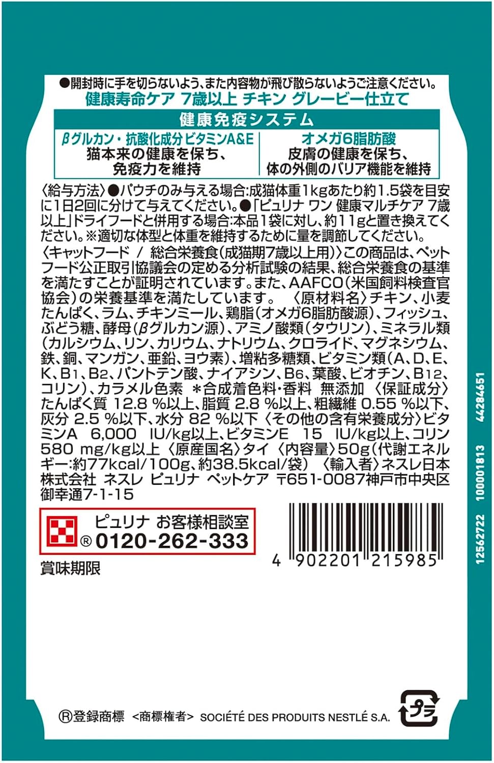 ピュリナワン キャットフード パウチ 健康寿命ケア 7歳以上 チキングレービー仕立て 50ｇ ｘ12袋ｘ4箱(ケース買い)