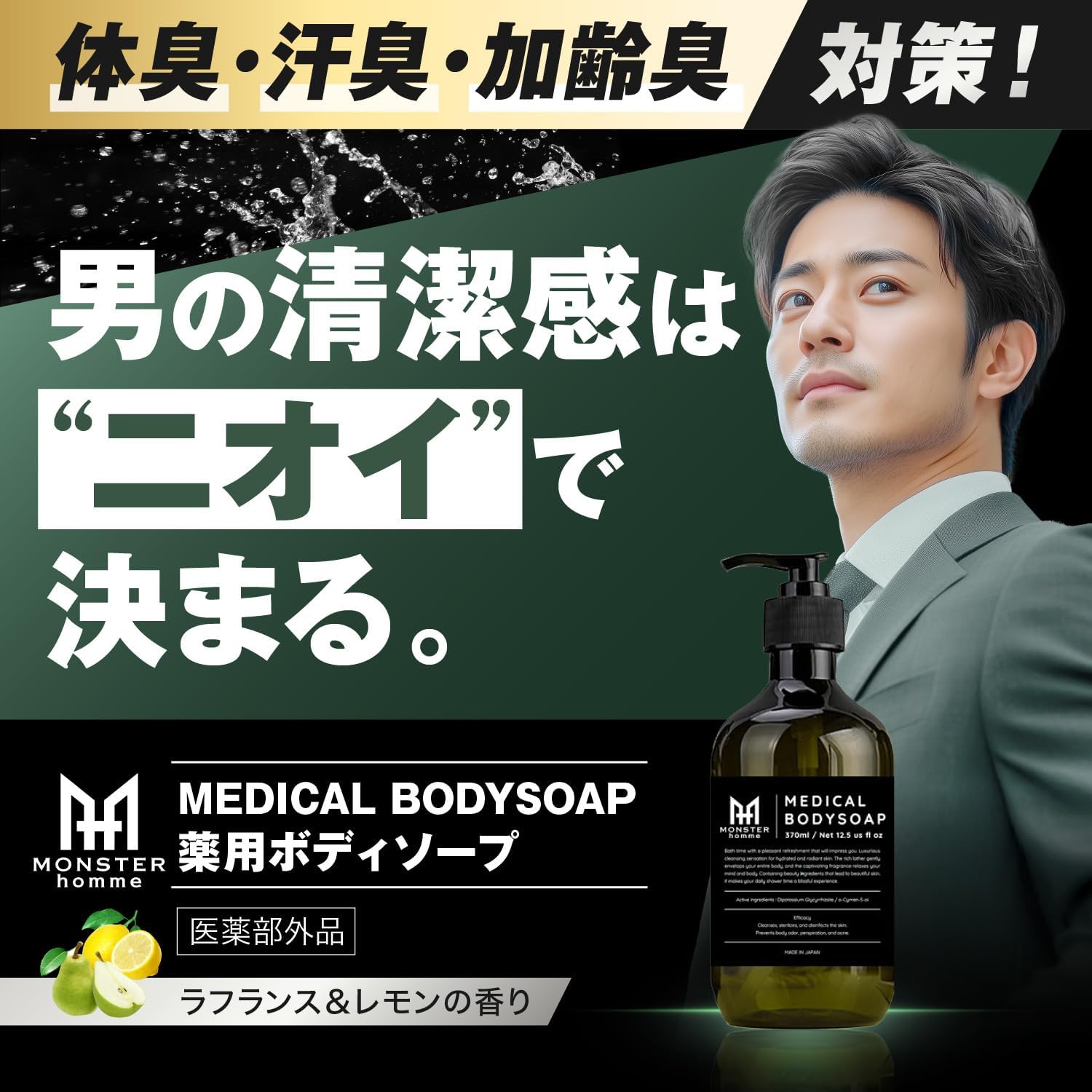 モンスターオム デオドラント薬用ボディーソープ ニオイを断つ 370ml メンズ アクネモンスター
