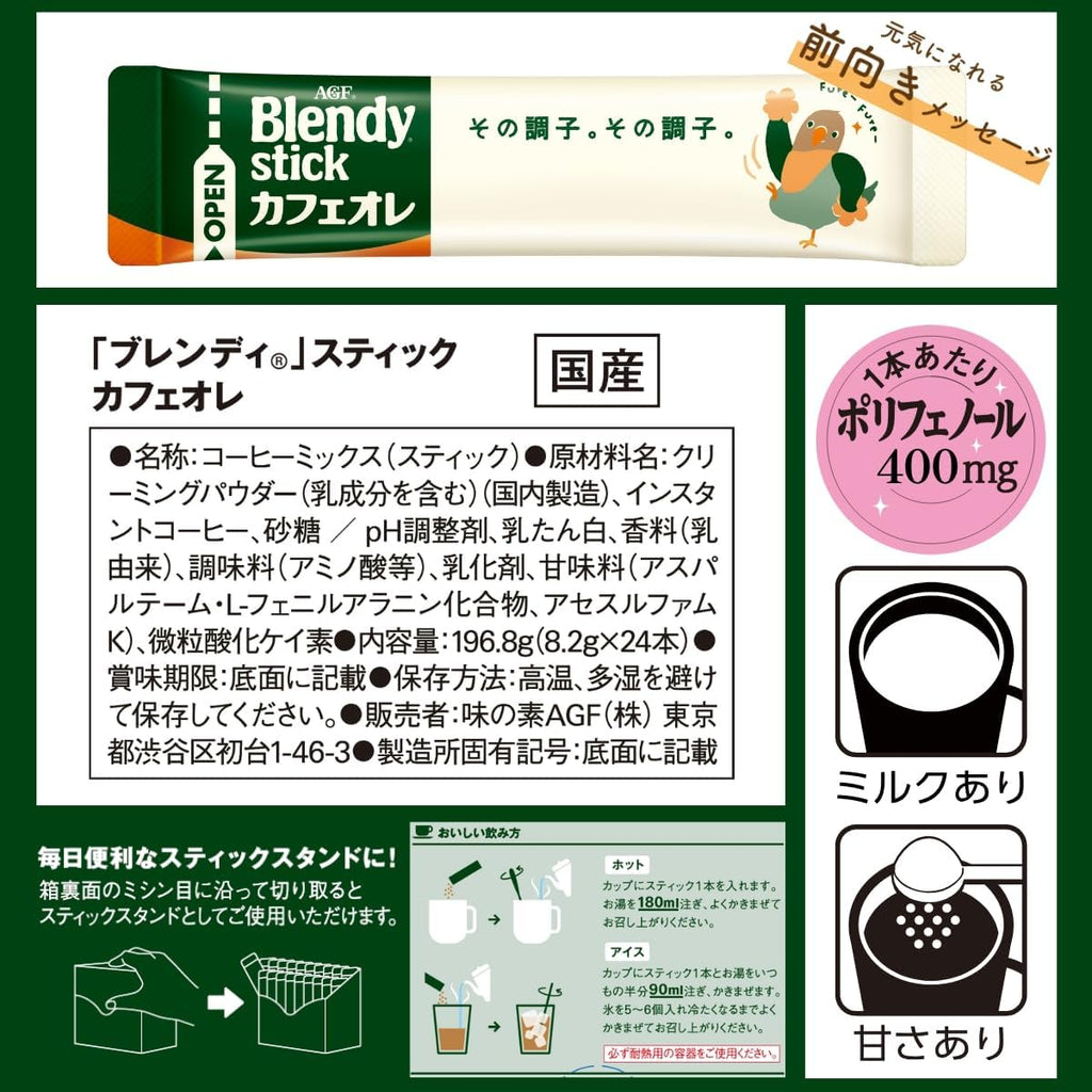 【訳あり】【賞味期限：2027.12-2028.3】AGF ブレンディ スティック カフェオレ 24本 【 スティックコーヒー 】
